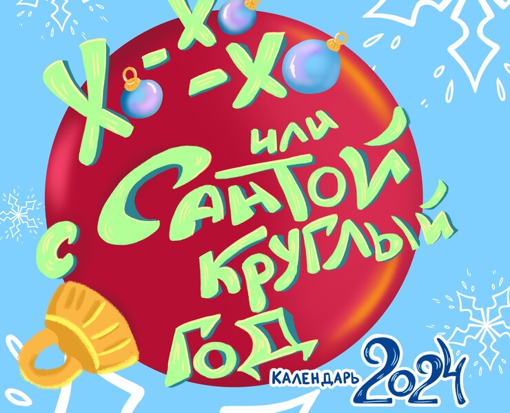 Календарь 2024 "Хо-хо-хо или с Сантой круглый год" на Dprofile