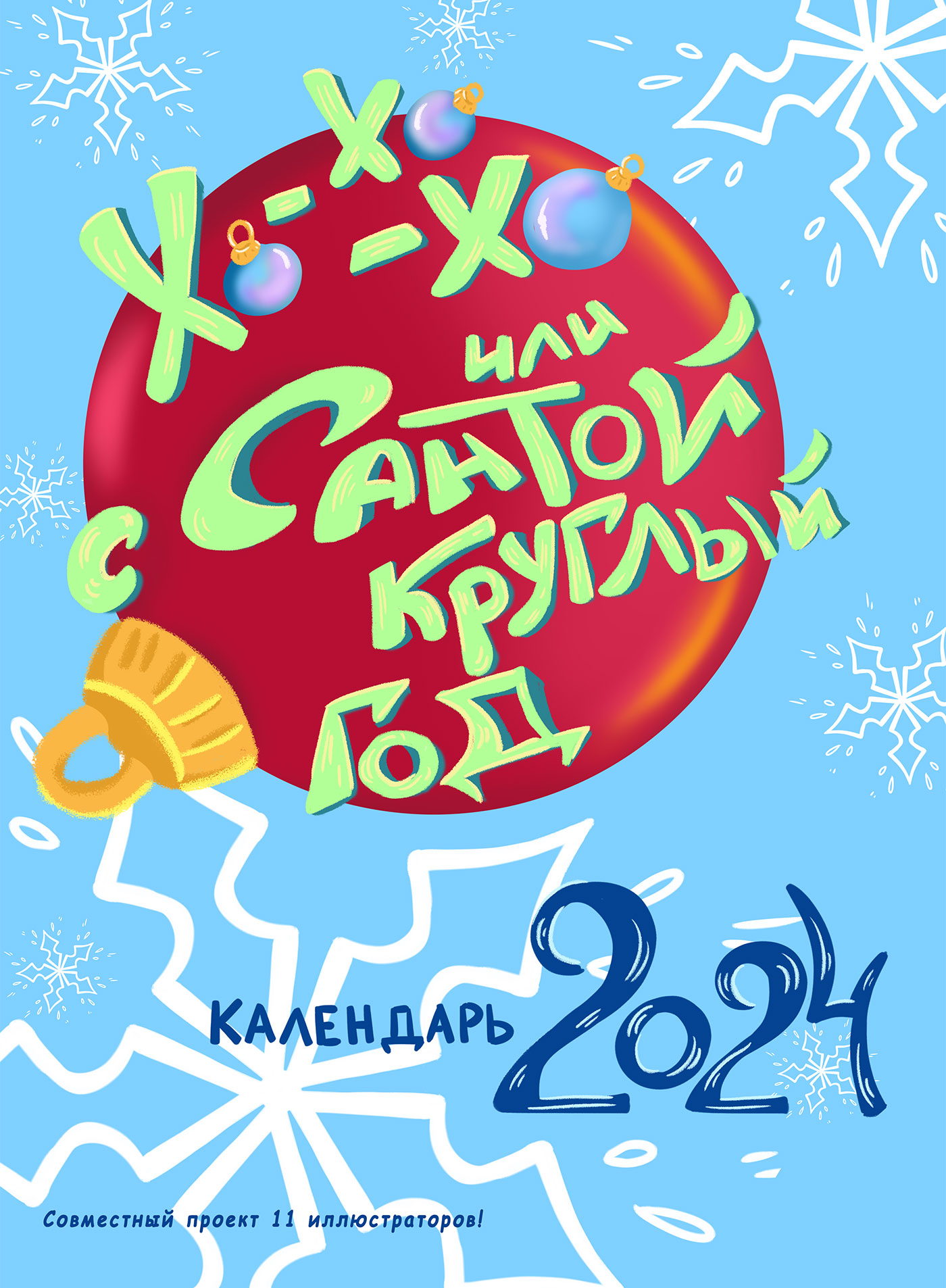 Календарь 2024 "Хо-хо-хо или с Сантой круглый год" — Изображение №1 — Иллюстрация на Dprofile