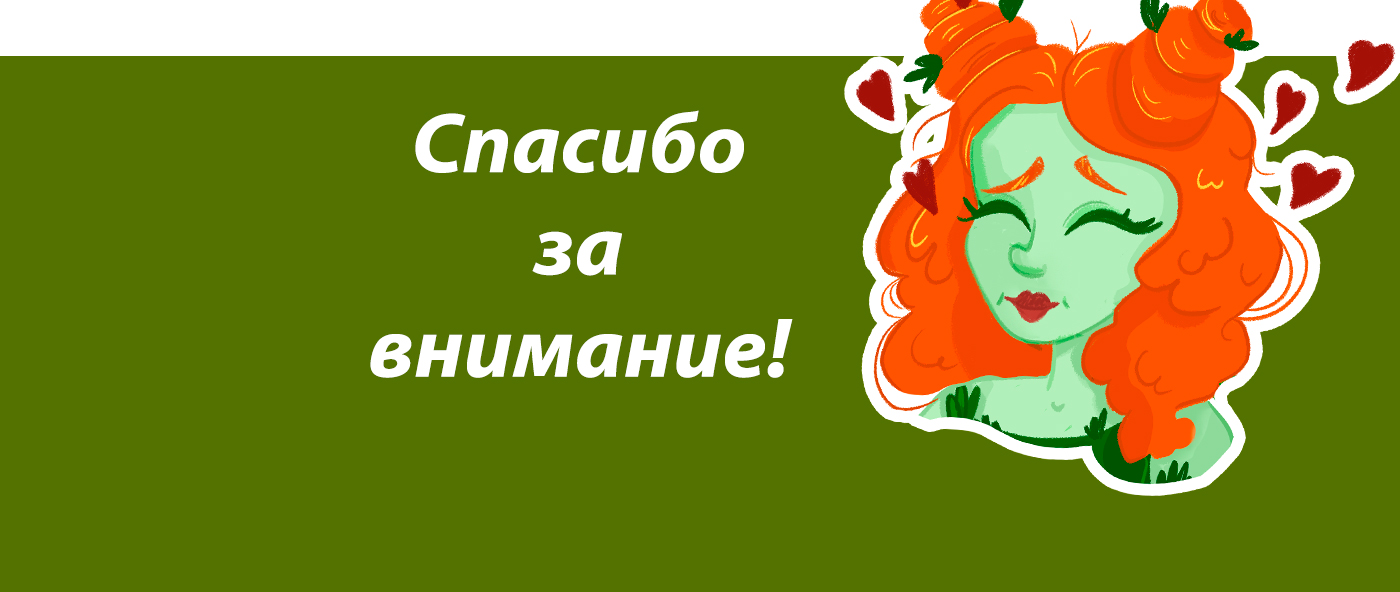 Реклама бренда от мадам Плющ — Изображение №8 — Иллюстрация, Графика на Dprofile