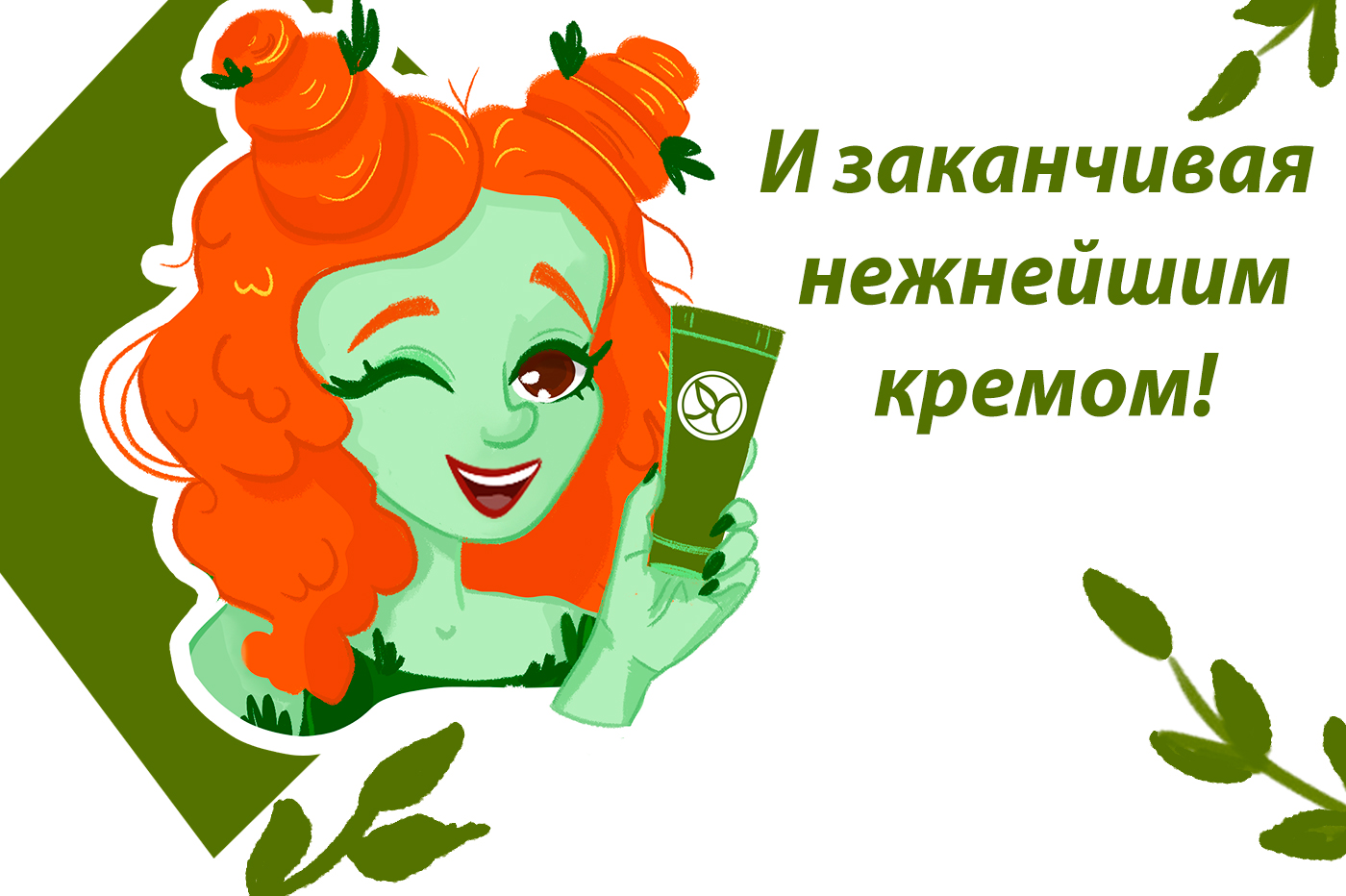 Реклама бренда от мадам Плющ — Изображение №6 — Иллюстрация, Графика на Dprofile