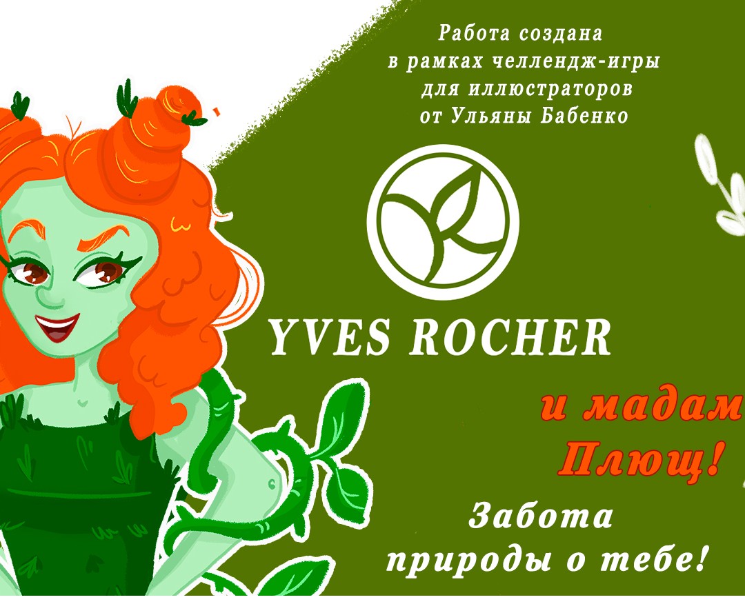 Реклама бренда от мадам Плющ на Dprofile