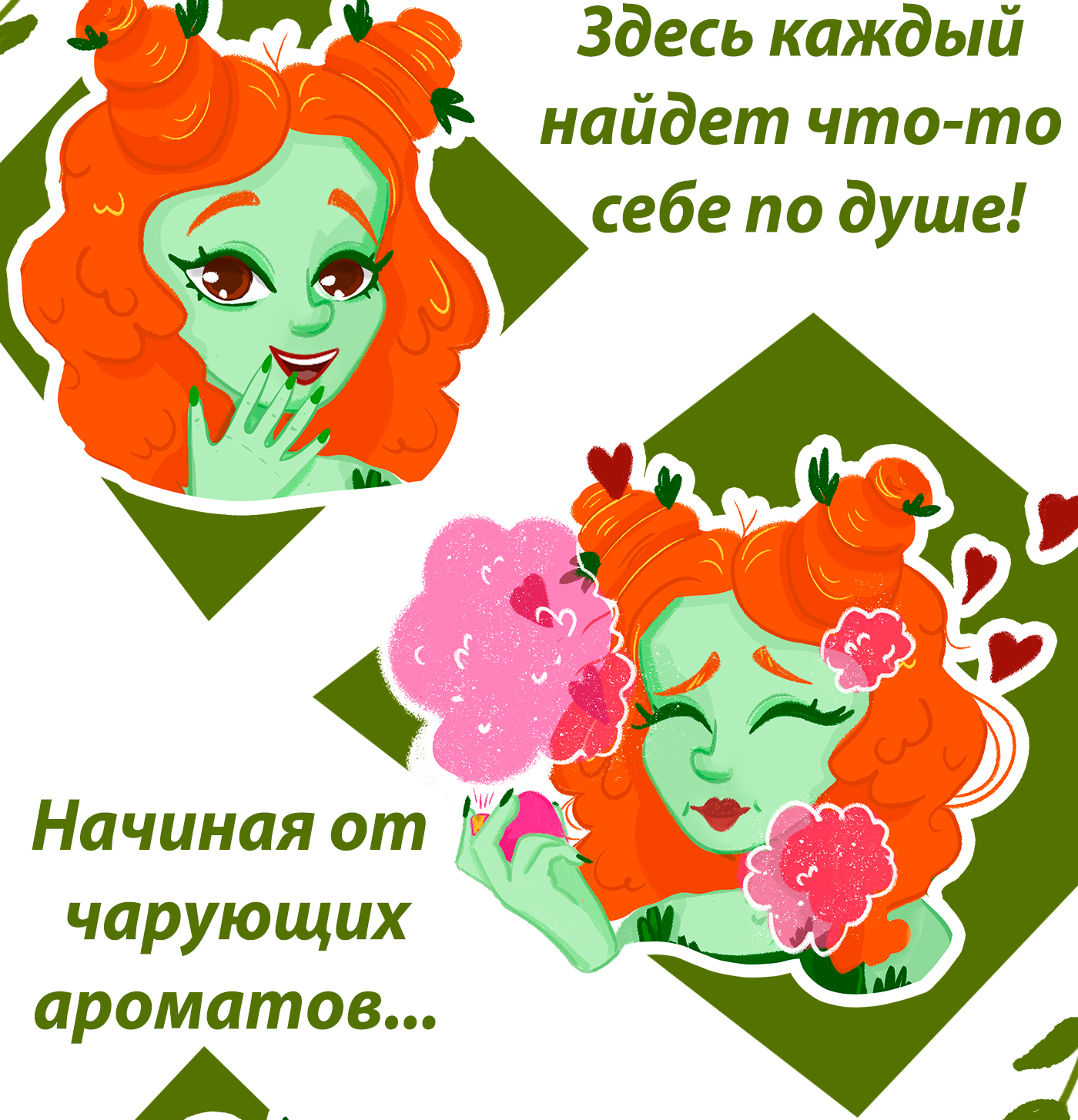 Реклама бренда от мадам Плющ — Изображение №5 — Иллюстрация, Графика на Dprofile