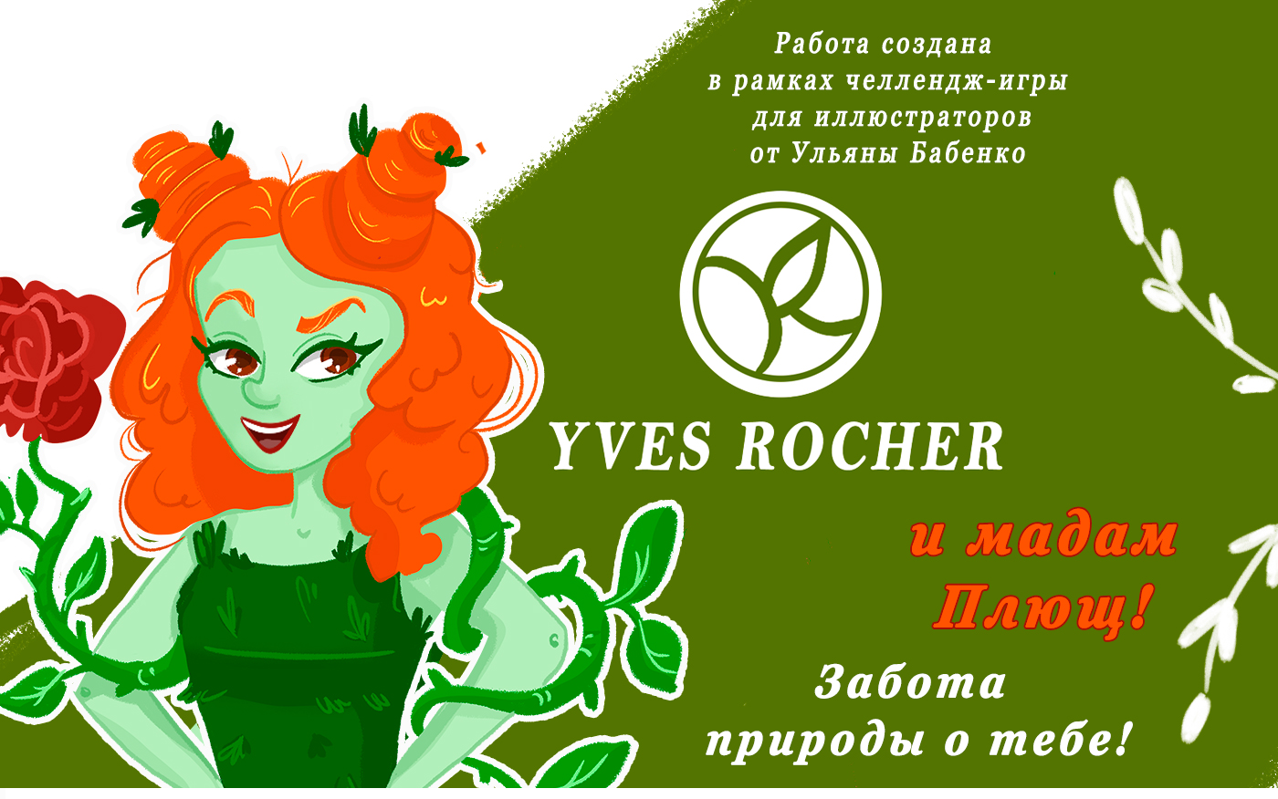 Реклама бренда от мадам Плющ — Изображение №1 — Иллюстрация, Графика на Dprofile