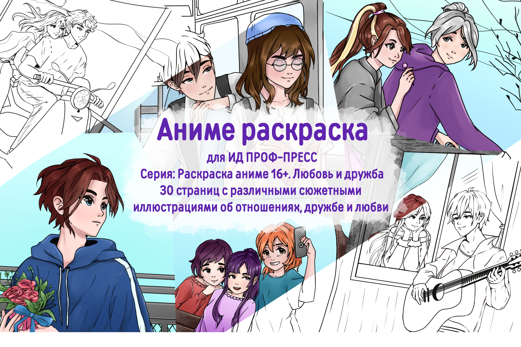 Аниме раскраска для ИД ПРОФ-ПРЕСС 16+ серия дружба и любовь — Изображение №1 — Иллюстрация, Графика на Dprofile