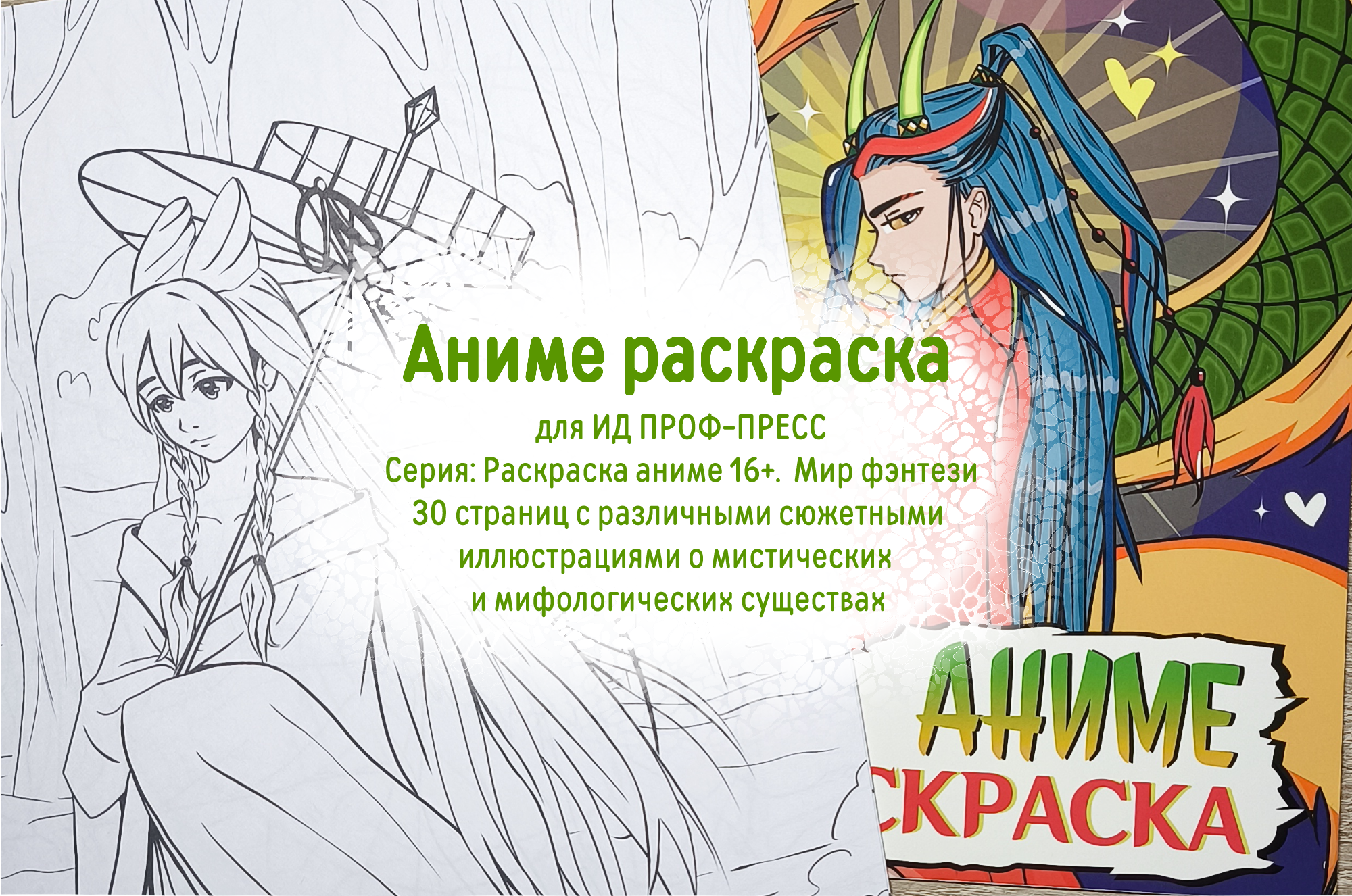 Аниме раскраска для ИД ПРОФ-ПРЕСС мир фэентези — Изображение №1 — Иллюстрация, Графика на Dprofile