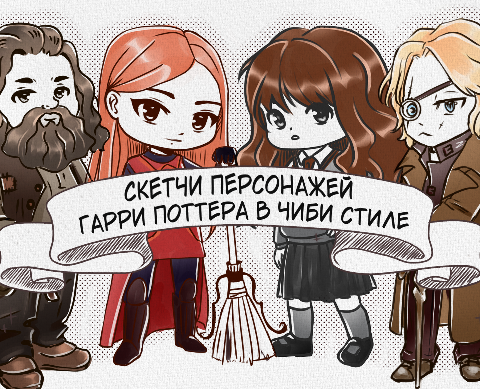 Скетчи персонажей Гарри Поттера в чиби / аниме стиле — Брендинг, Иллюстрация на Dprofile