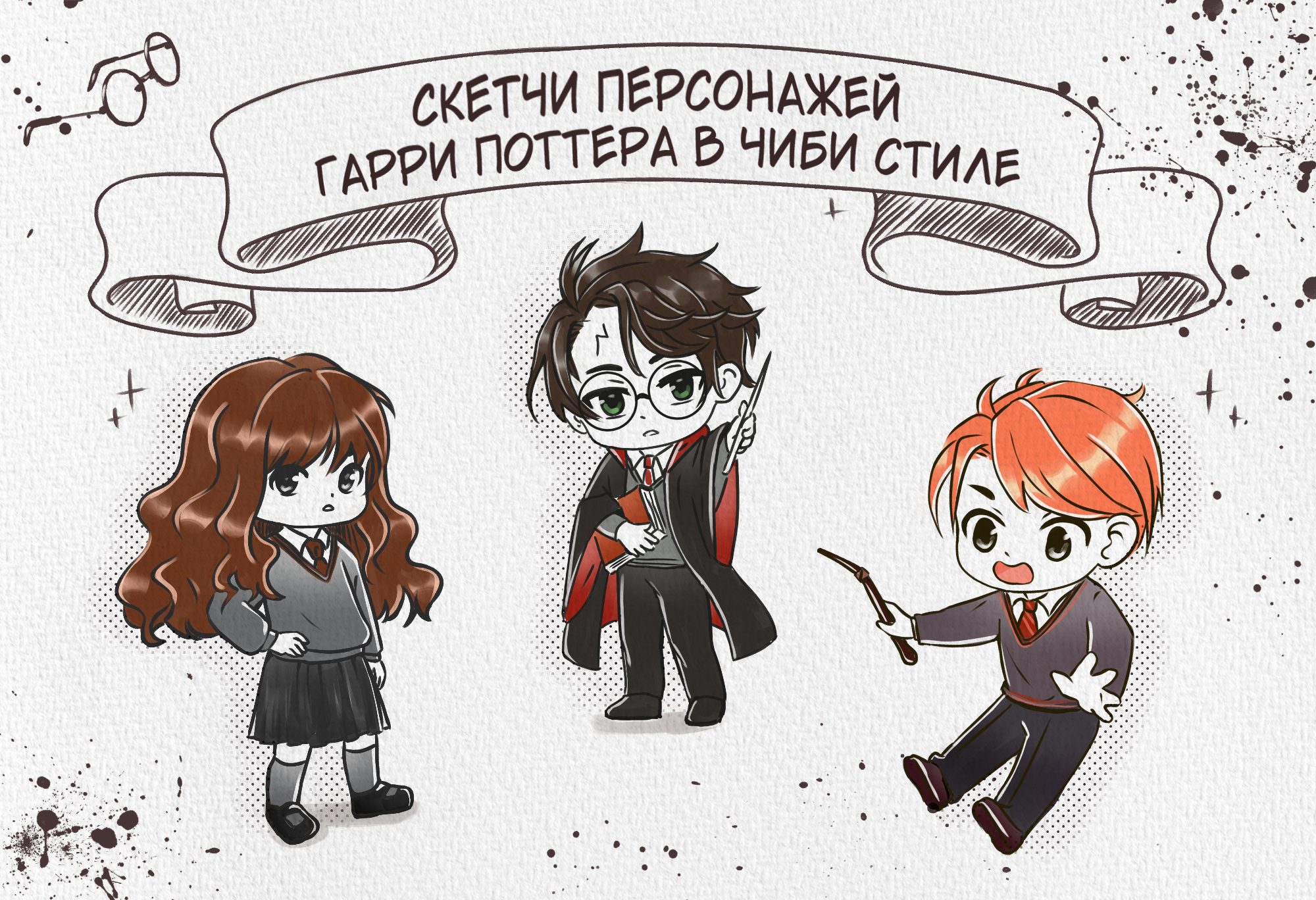 Скетчи персонажей Гарри Поттера в чиби / аниме стиле — Изображение №1 — Брендинг, Иллюстрация на Dprofile