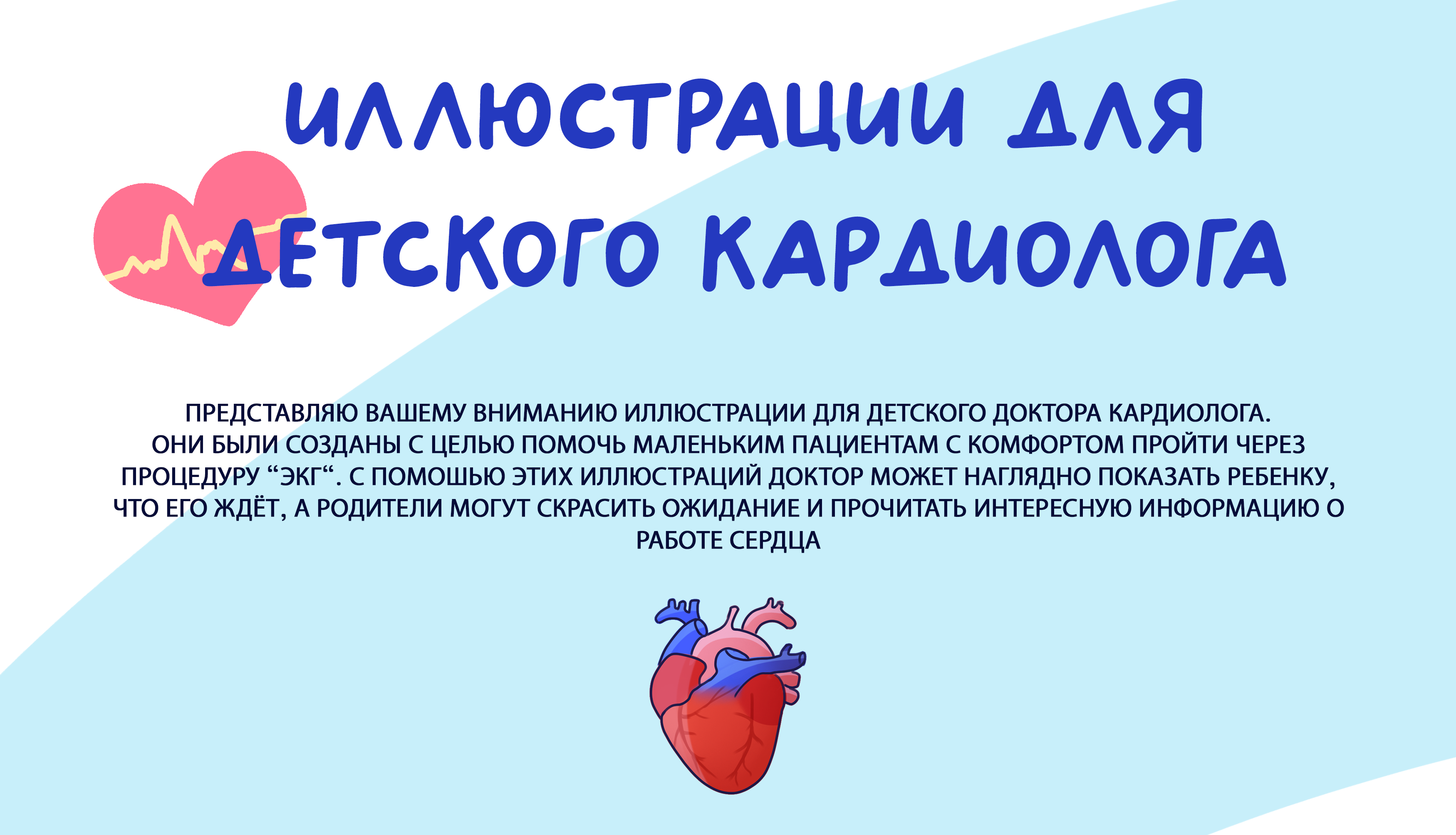 Иллюстрации для детского кардиолога — Изображение №1 — Иллюстрация на Dprofile