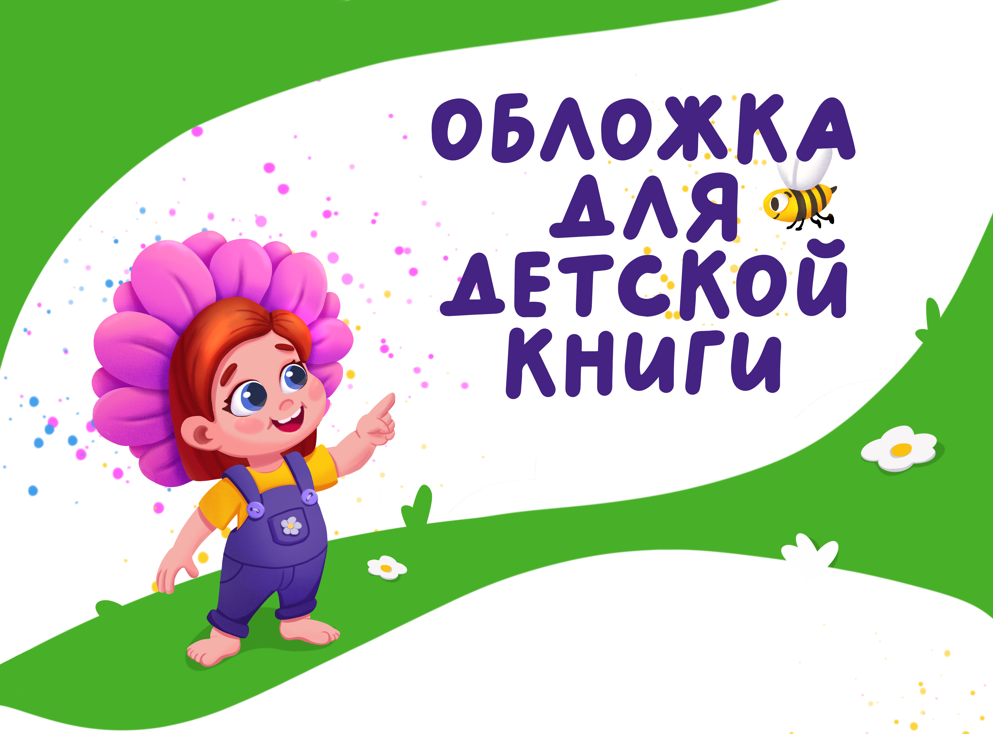 Обложка для детской книги — Изображение №1 — Иллюстрация на Dprofile