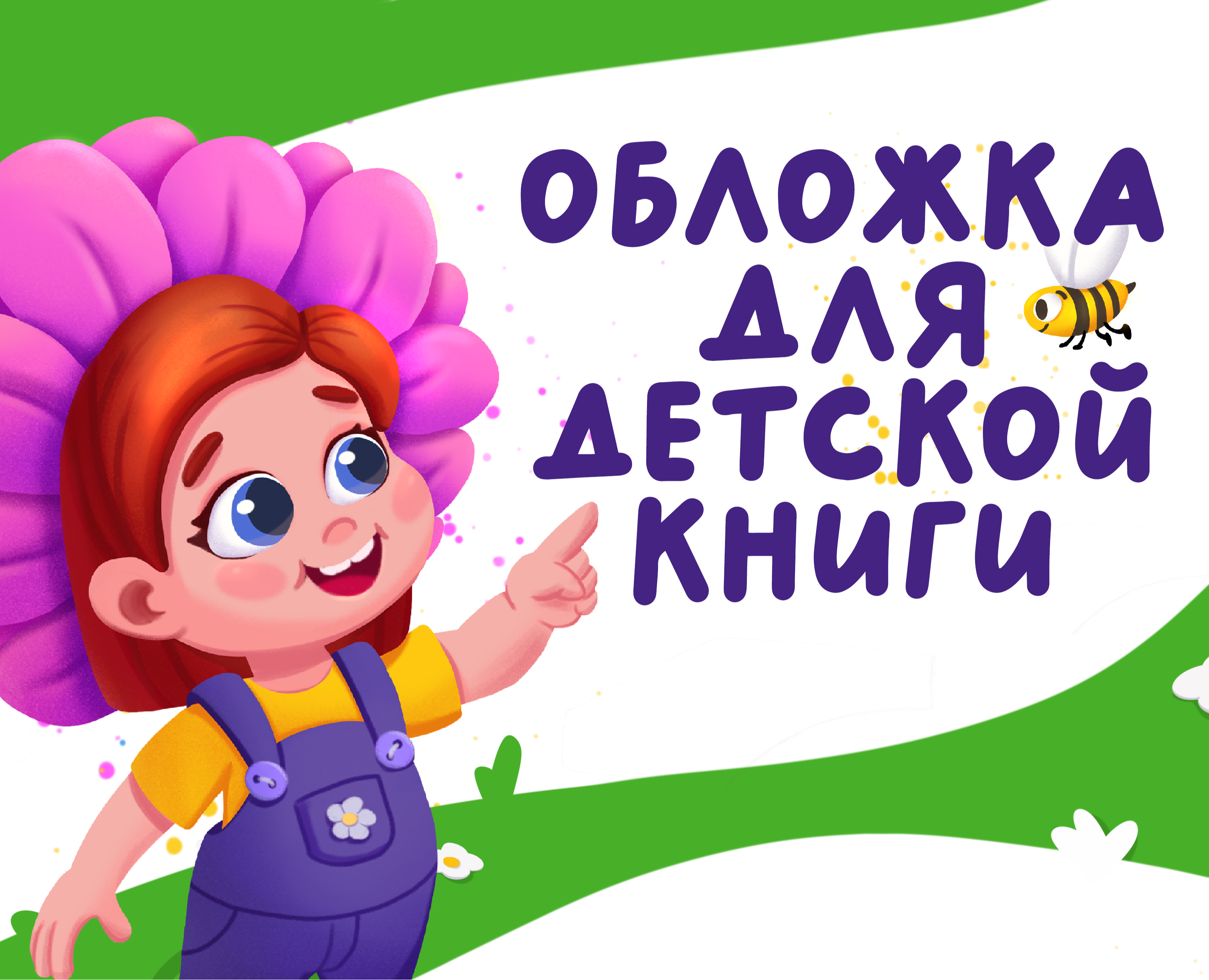Обложка для детской книги на Dprofile