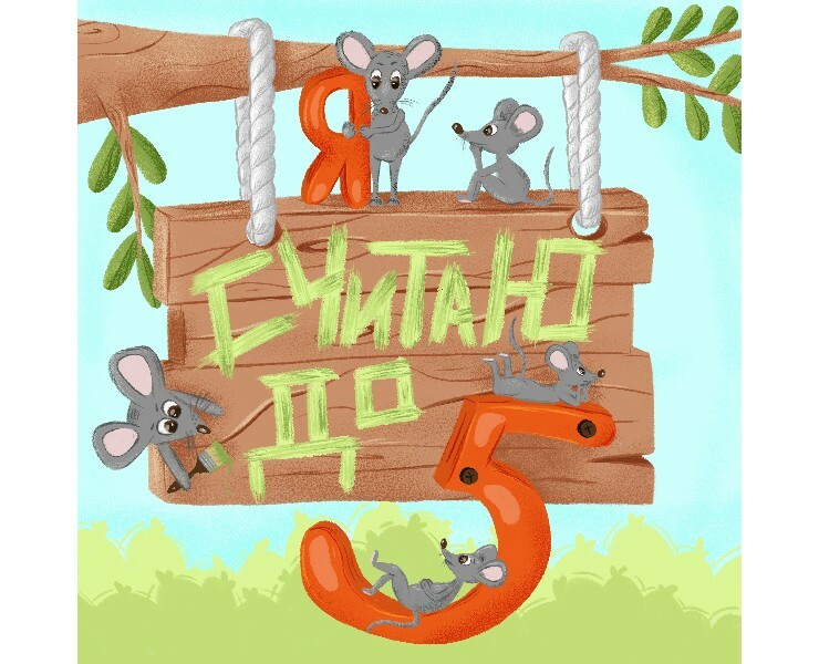 книжка считалочка от 0 до 5! на Dprofile