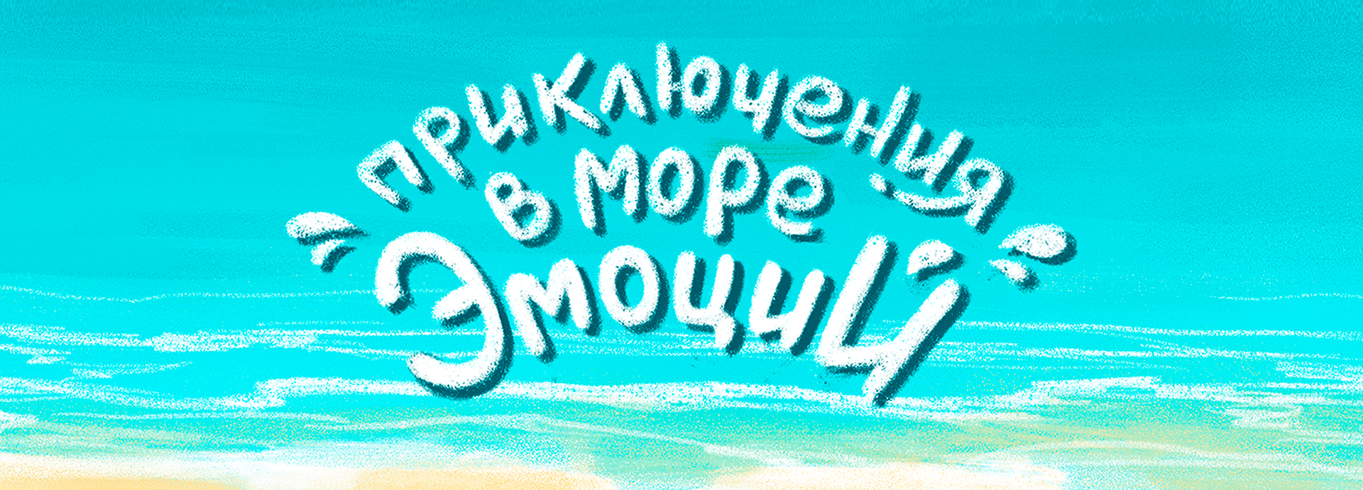 Настольная игра "Море эмоций" — Изображение №1 — Иллюстрация на Dprofile