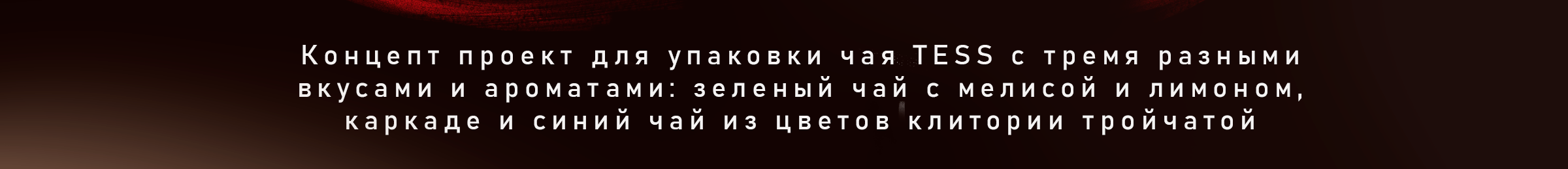 Концепт проект упаковки чая Tess — Изображение №2 — Брендинг, Иллюстрация на Dprofile