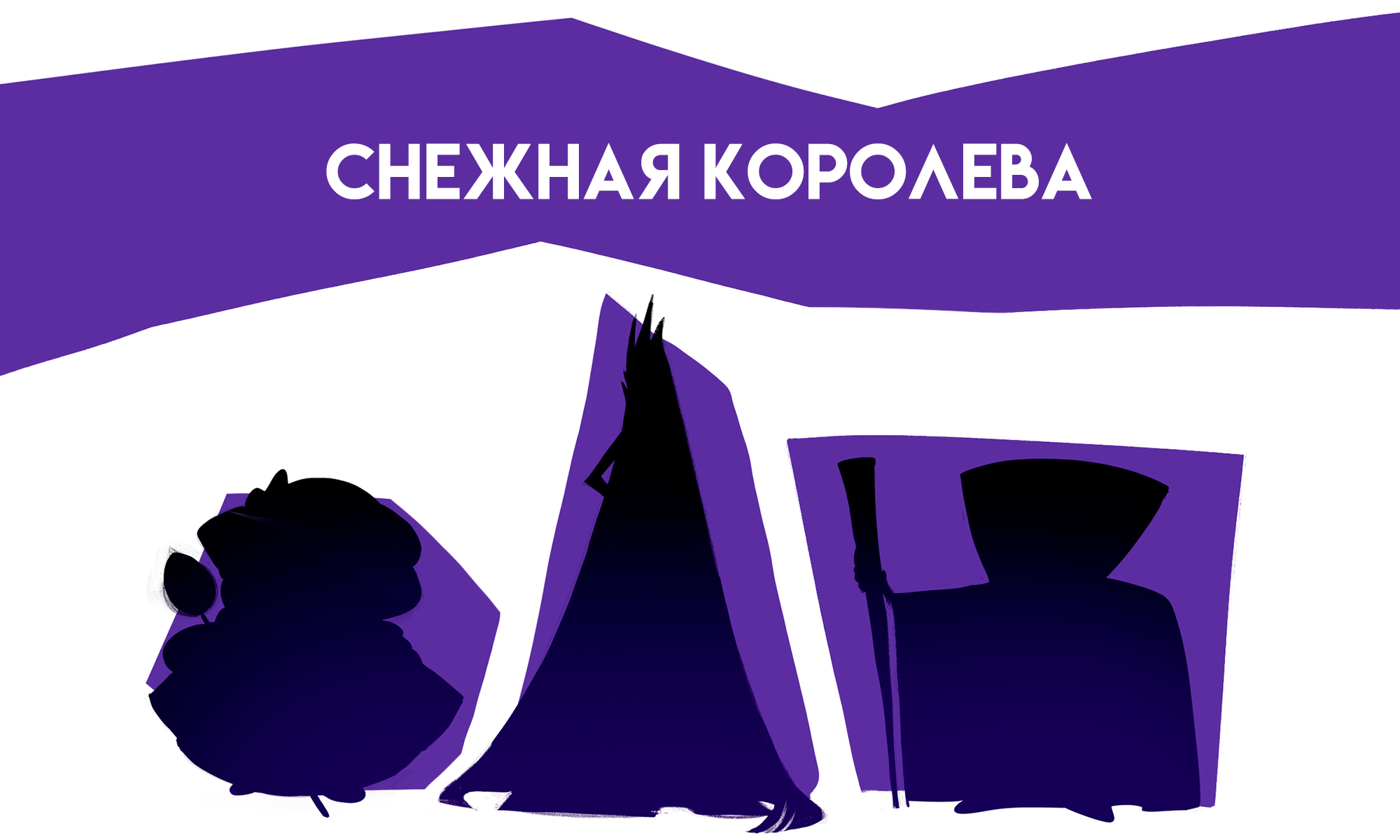 Дизайн персонажей для сказки "Снежная Королева" — Изображение №3 — Иллюстрация на Dprofile