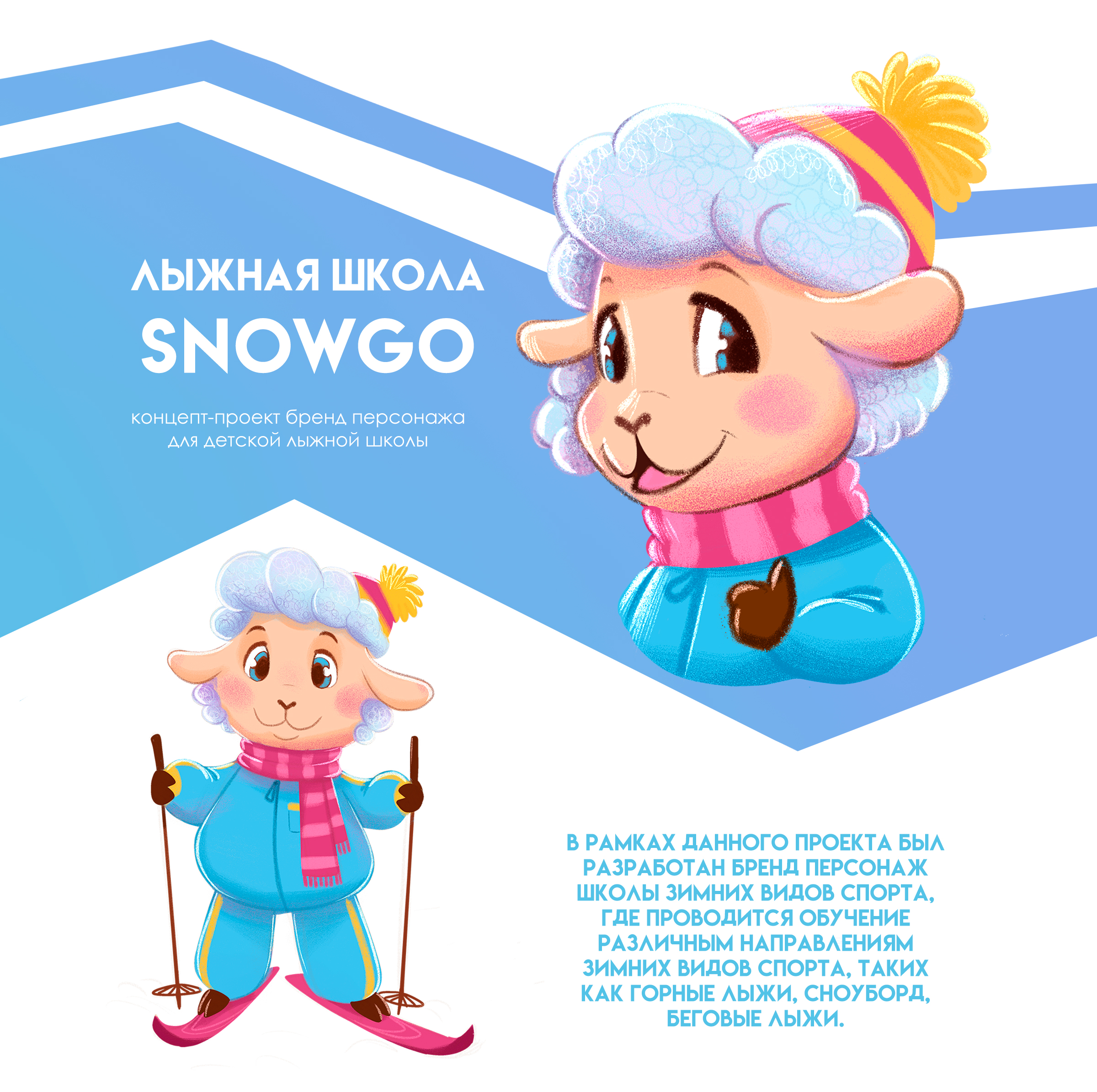Детская лыжная школа SNOW GO, маскот, бренд персонаж — Изображение №1 — Брендинг, Иллюстрация на Dprofile