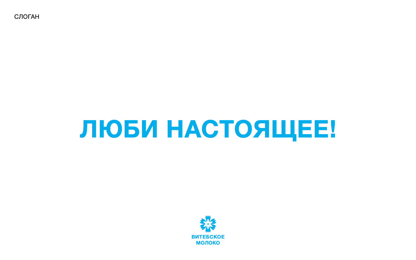 Редизайн  "Витебское молоко" — Изображение №5 — Брендинг, Маркетинг на Dprofile