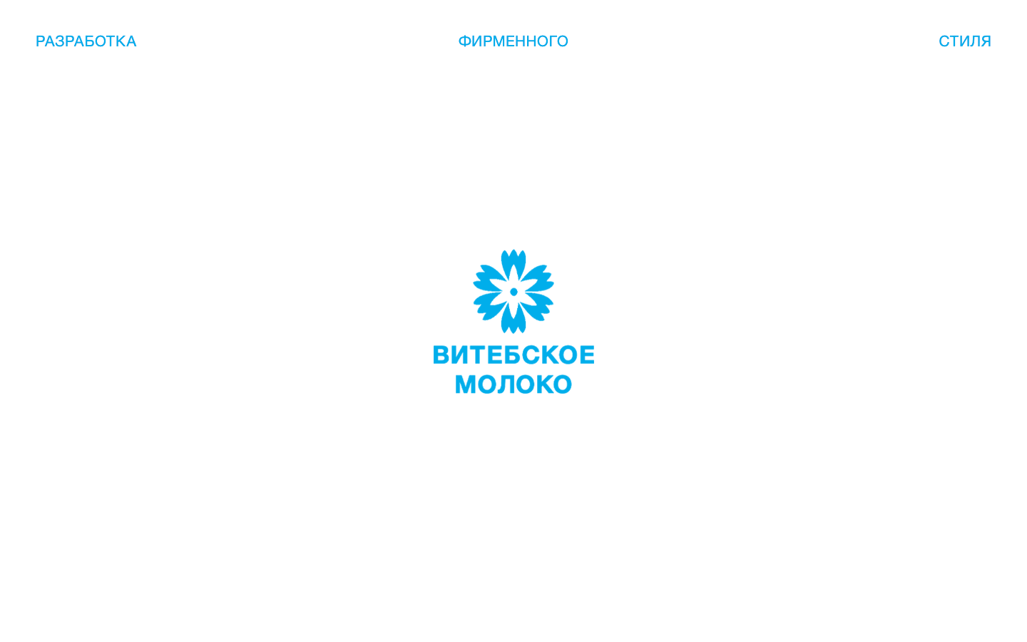 Редизайн  "Витебское молоко" — Изображение №1 — Брендинг, Маркетинг на Dprofile