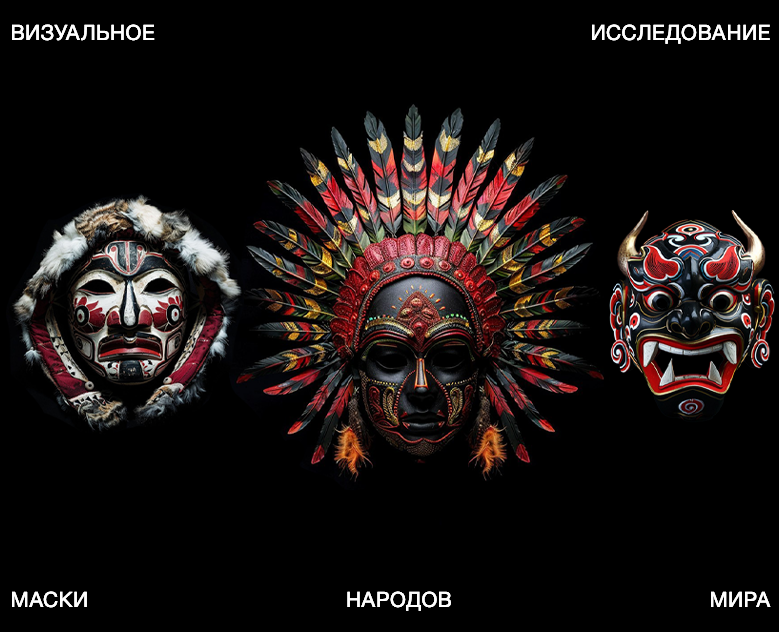 Маски народов мира | Визуальное исследование — Брендинг, Маркетинг на Dprofile