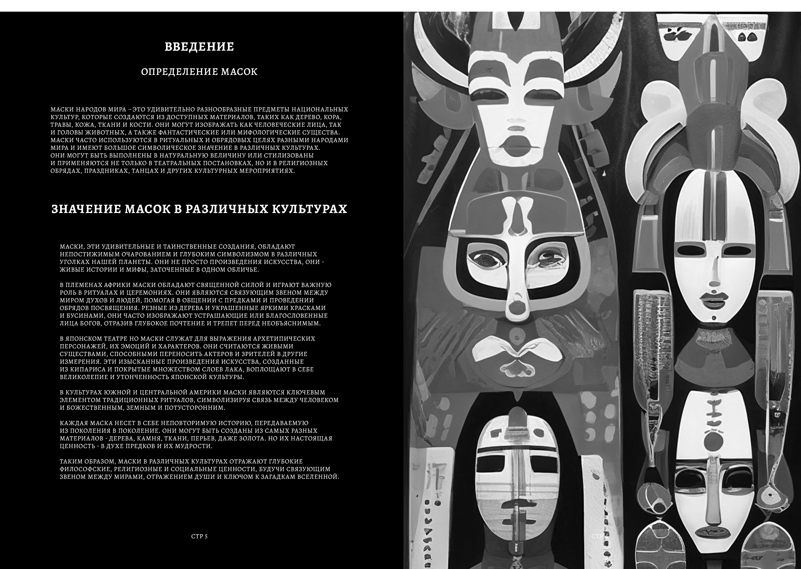 Маски народов мира | Визуальное исследование — Изображение №9 — Брендинг, Маркетинг на Dprofile