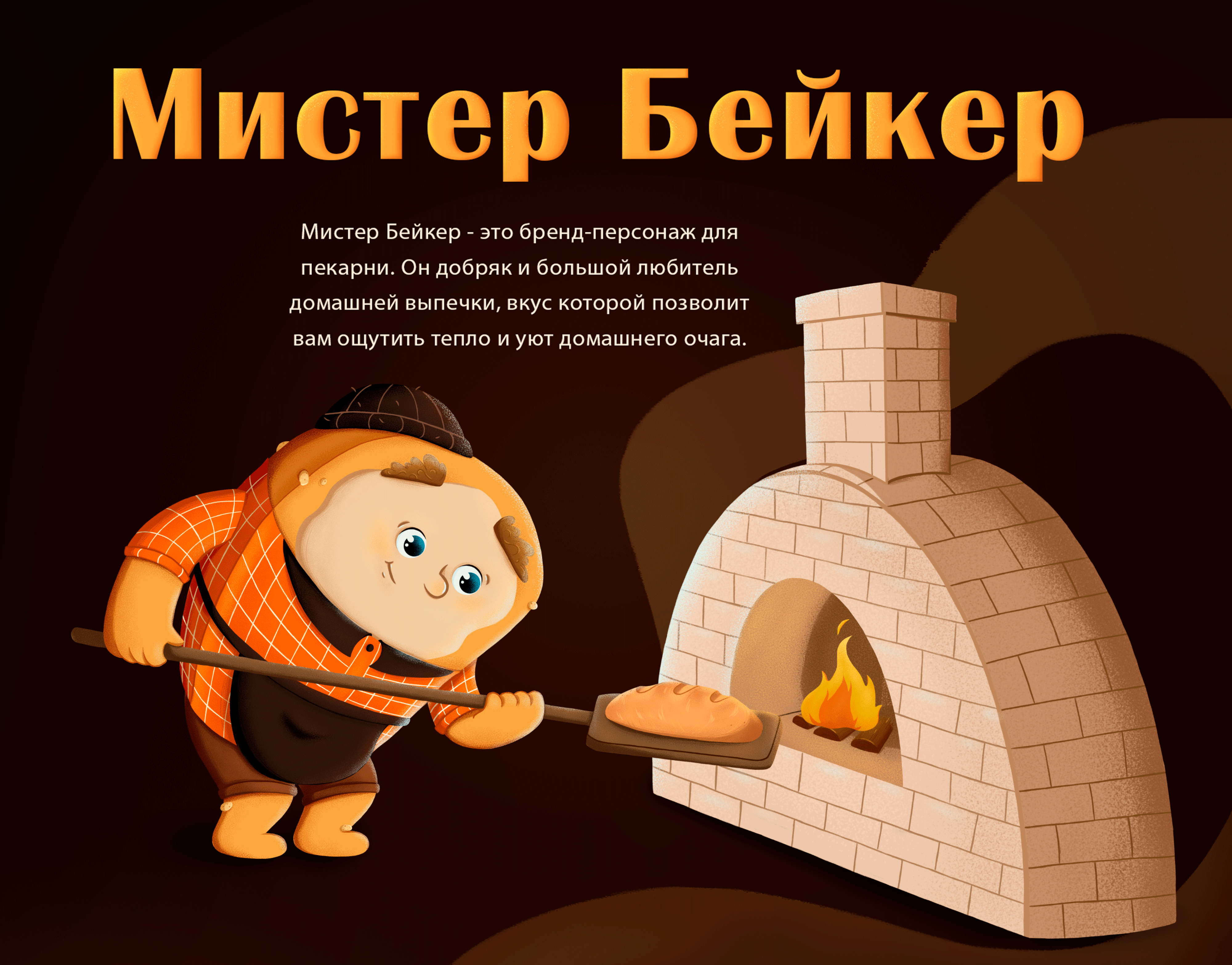 Мистер Бейкер. Дизайн бренд-персонажа для пекарни — Изображение №1 — Иллюстрация, Маркетинг на Dprofile