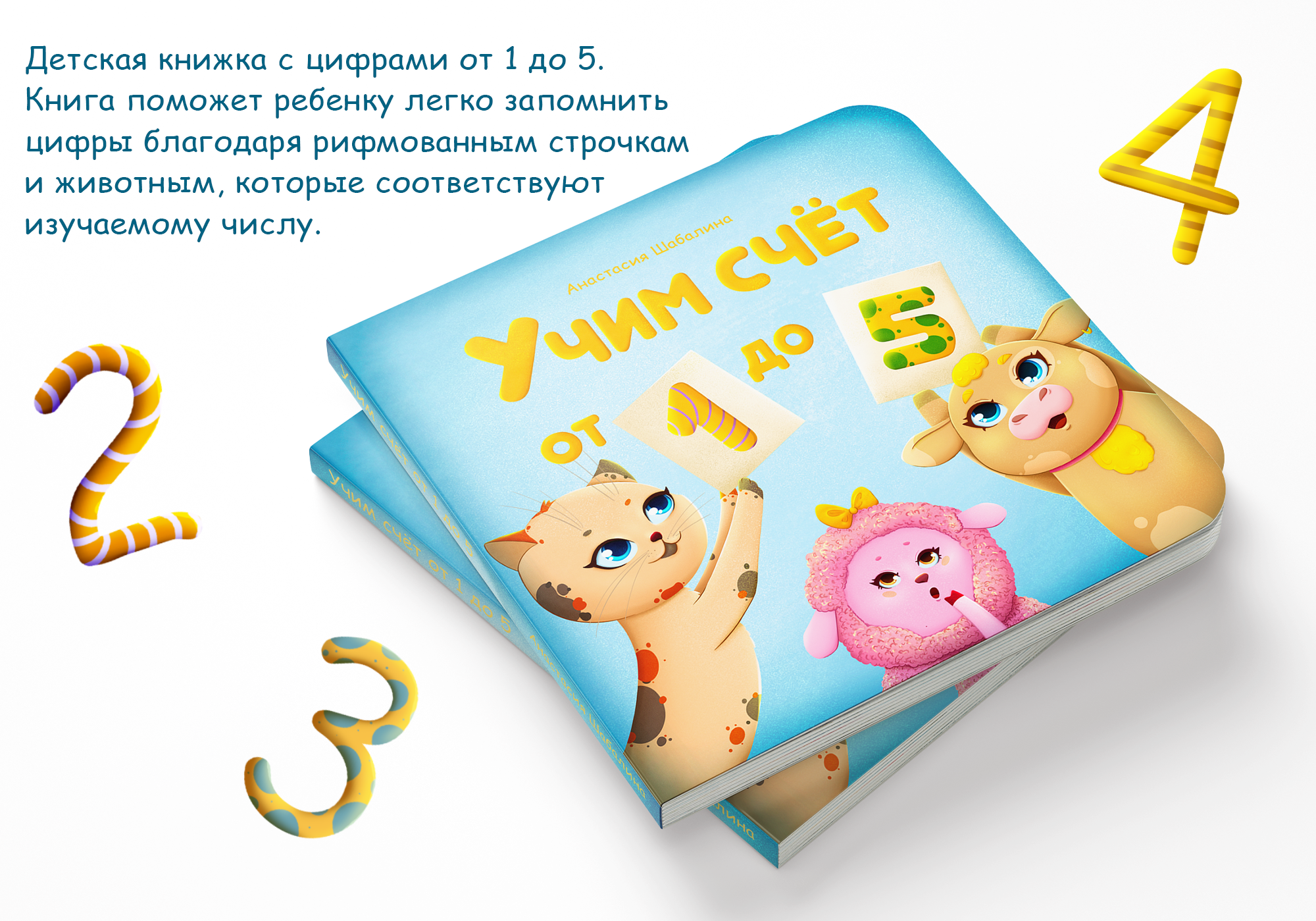 Детская книжка про счёт от 1 до 5 — Изображение №2 — Иллюстрация на Dprofile