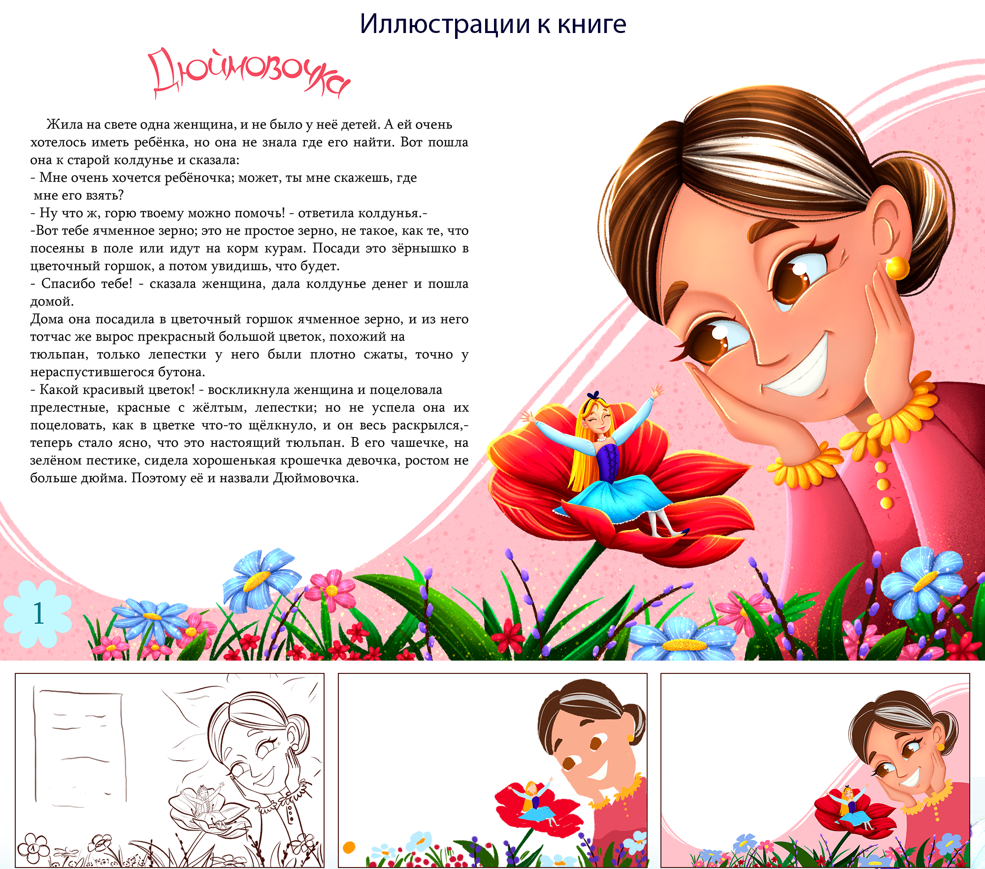 Иллюстрации к сказке Дюймовочка — Изображение №4 — Иллюстрация на Dprofile