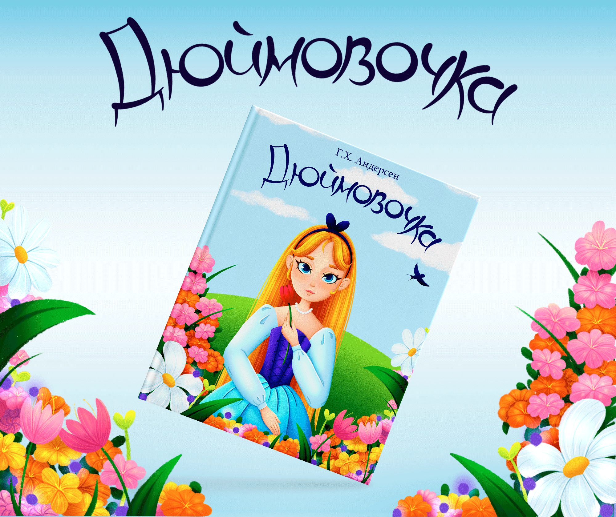 Иллюстрации к сказке Дюймовочка — Изображение №1 — Иллюстрация на Dprofile