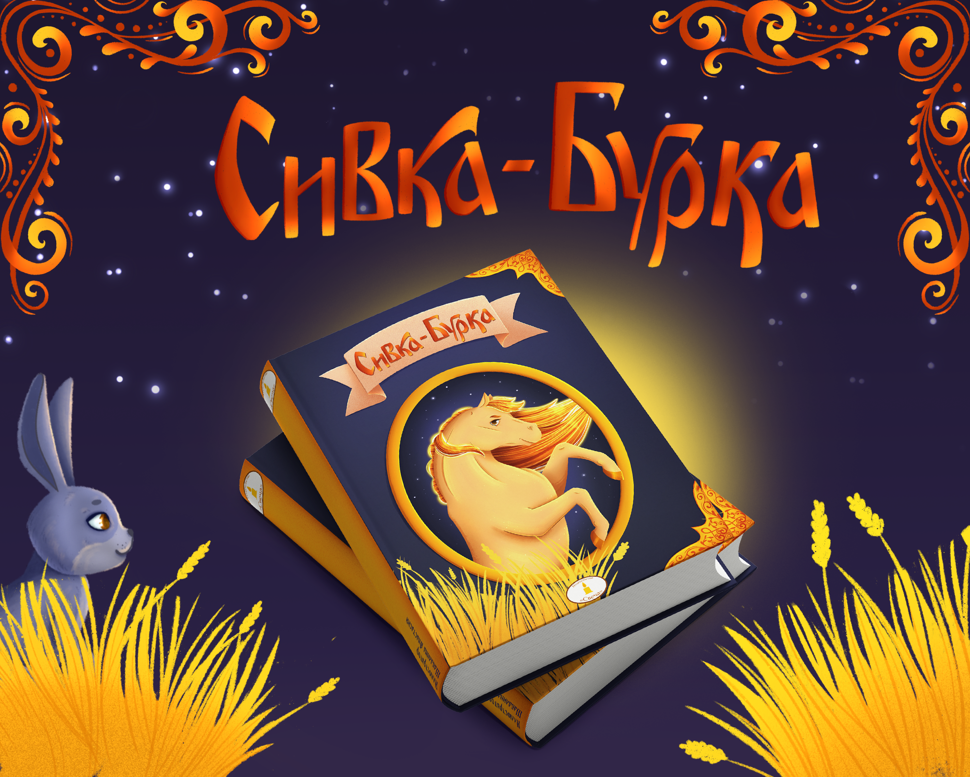 Иллюстрации для детской книги "Сивка-Бурка" — Изображение №1 — Иллюстрация на Dprofile