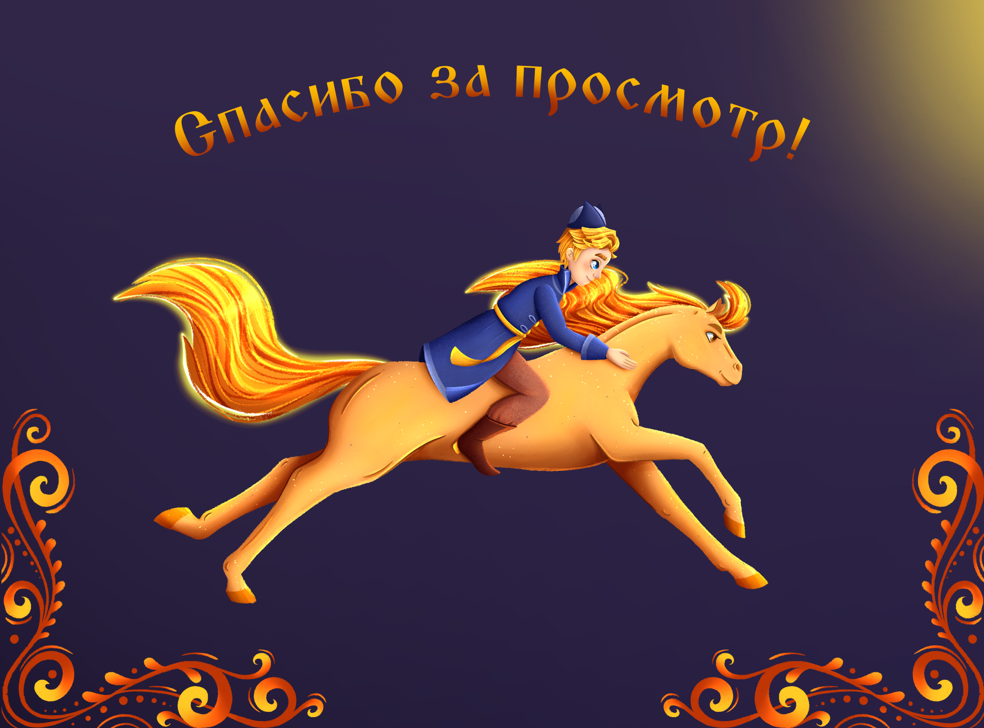 Иллюстрации для детской книги "Сивка-Бурка" — Изображение №12 — Иллюстрация на Dprofile