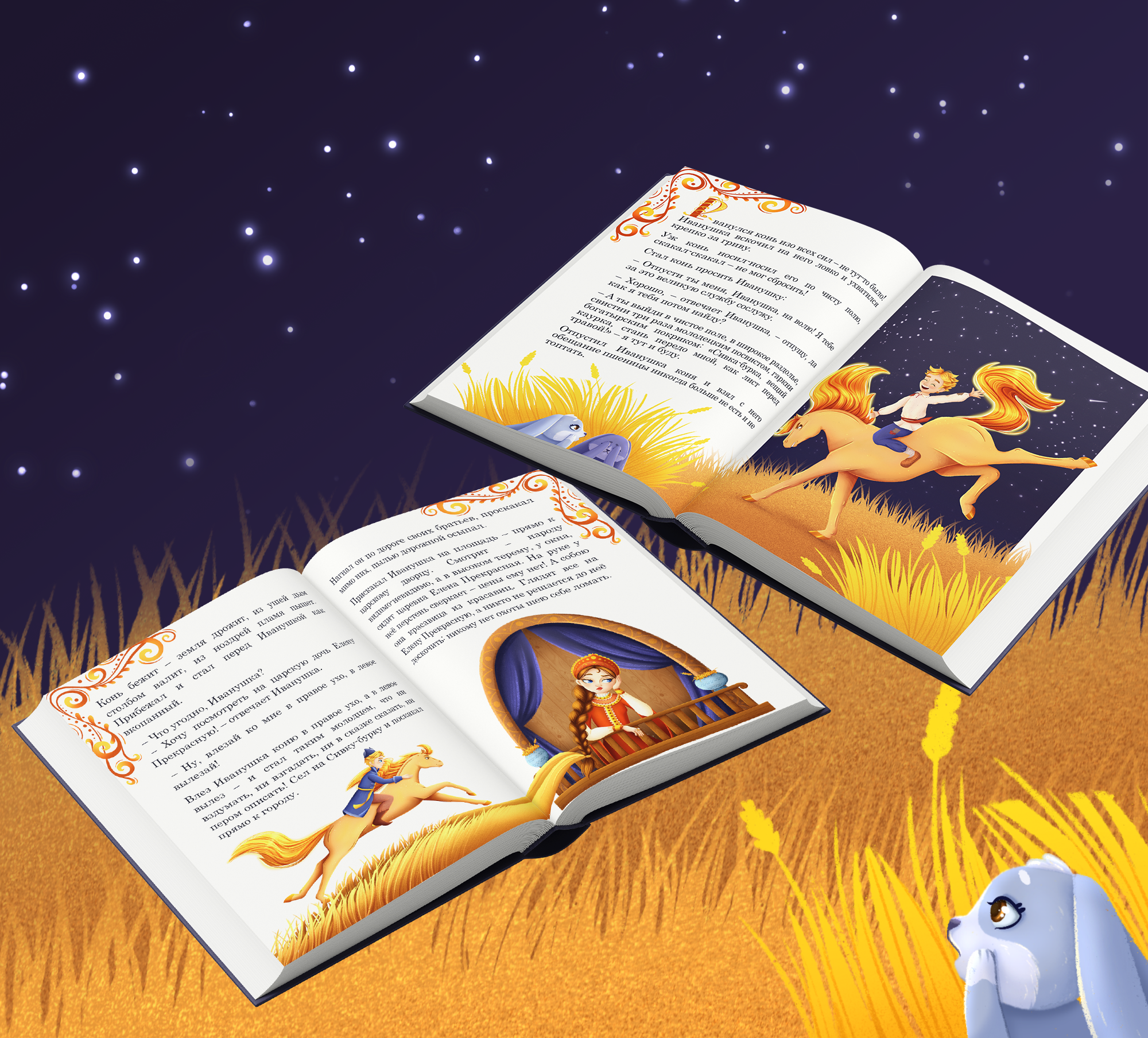 Иллюстрации для детской книги "Сивка-Бурка" — Изображение №5 — Иллюстрация на Dprofile