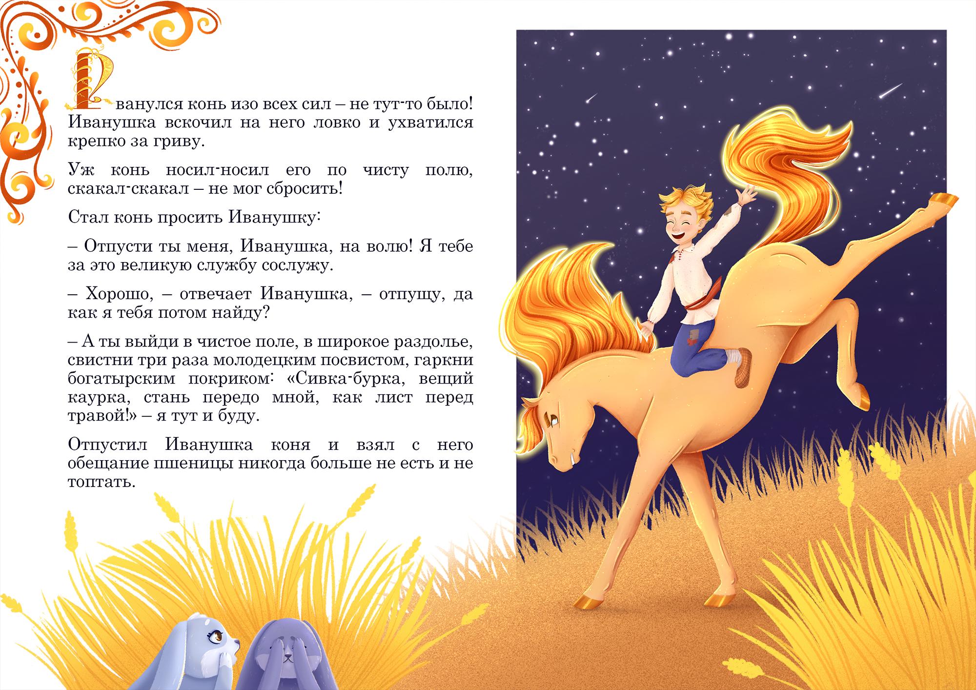 Иллюстрации для детской книги "Сивка-Бурка" — Изображение №6 — Иллюстрация на Dprofile