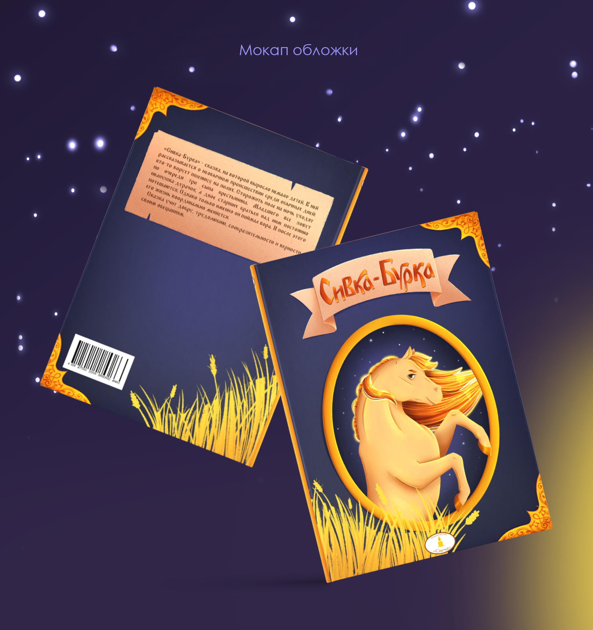 Иллюстрации для детской книги "Сивка-Бурка" — Изображение №11 — Иллюстрация на Dprofile