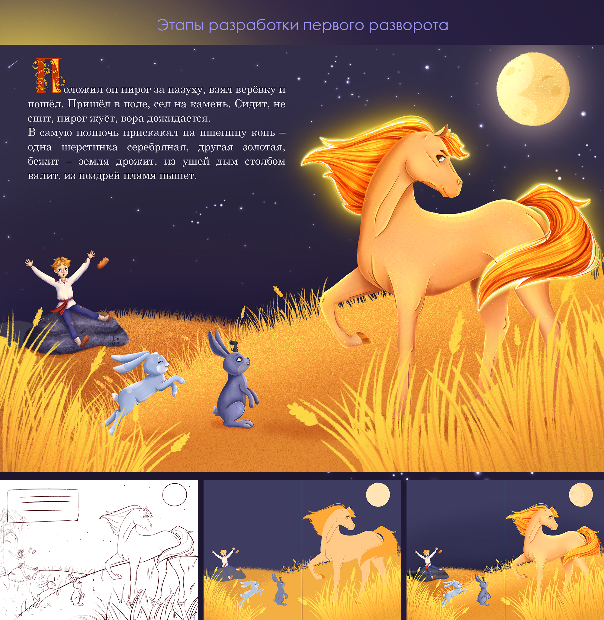 Иллюстрации для детской книги "Сивка-Бурка" — Изображение №4 — Иллюстрация на Dprofile