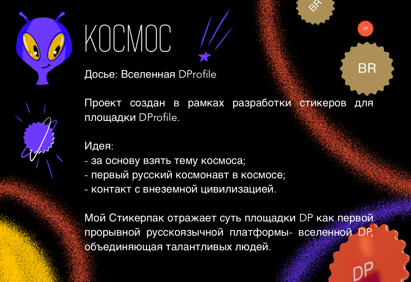 Космический Стикервёрс — Изображение №2 — Иллюстрация, Графика на Dprofile