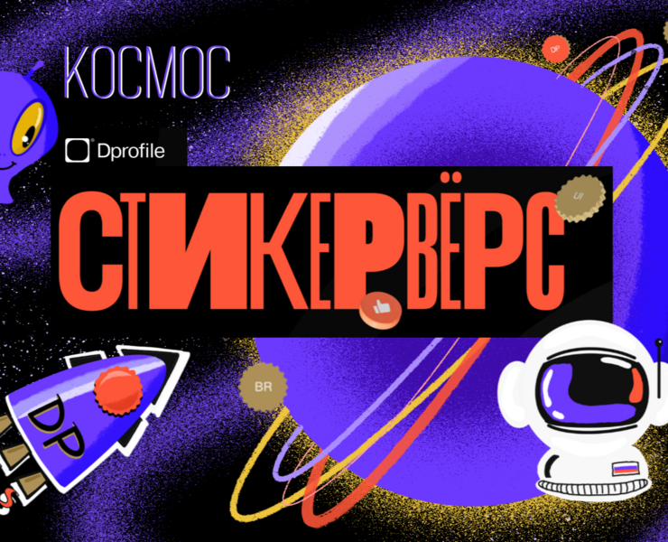 Космический Стикервёрс на Dprofile