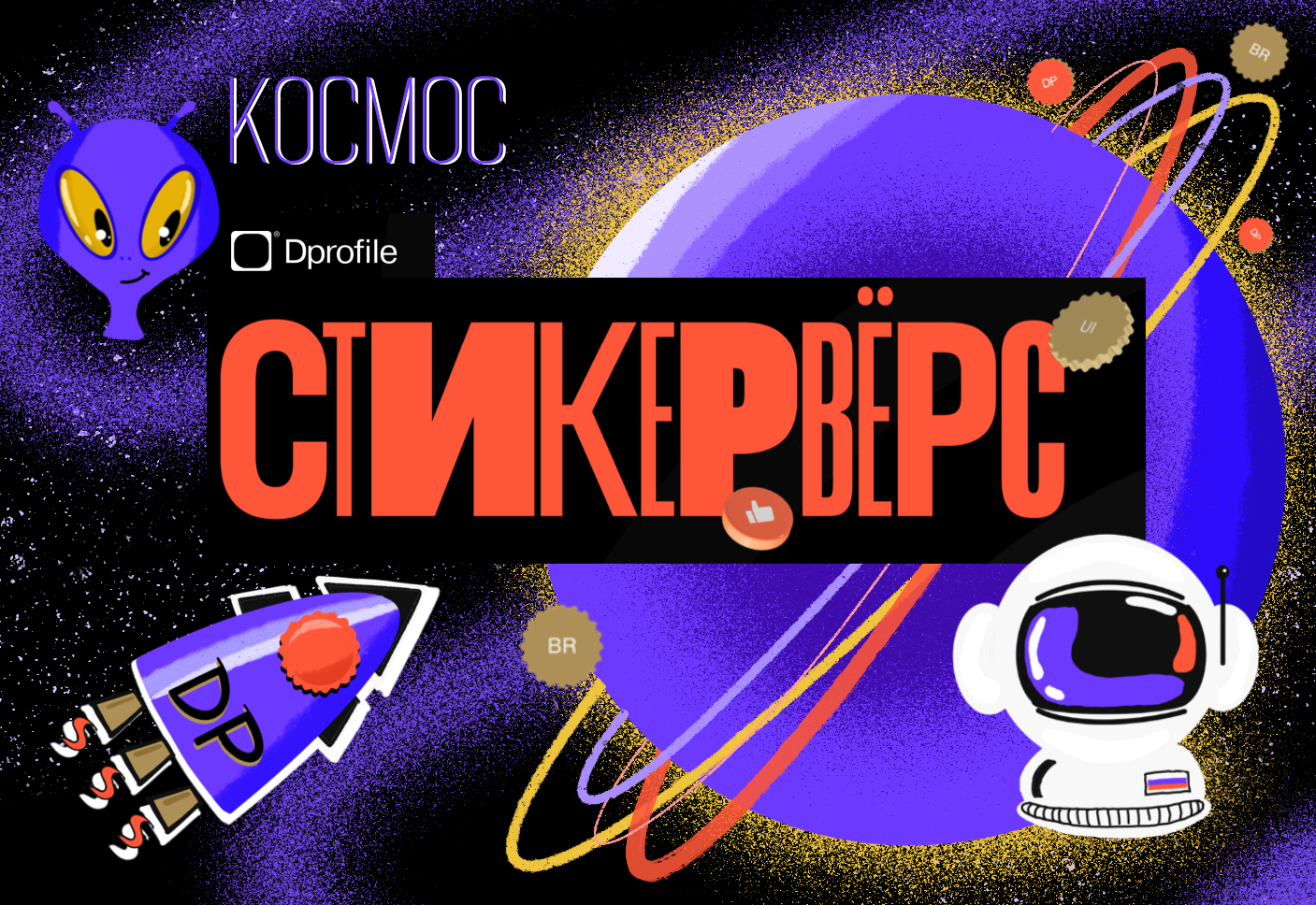 Космический Стикервёрс — Изображение №1 — Иллюстрация, Графика на Dprofile