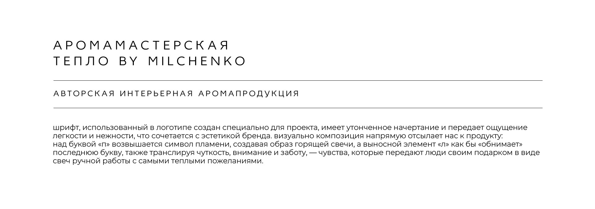 ТЕПЛО | айдентика аромамастерской — Изображение №2 — Брендинг на Dprofile