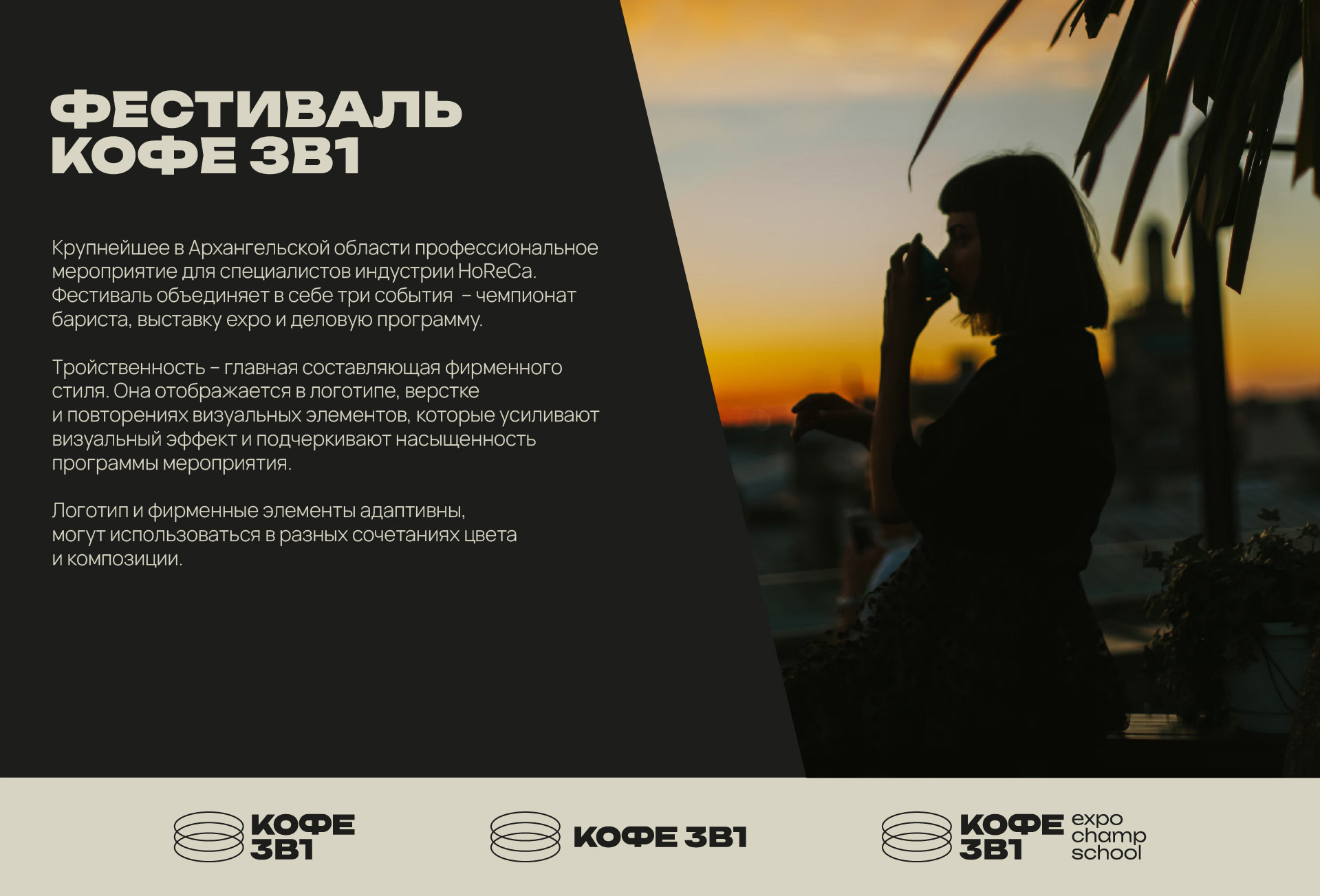 ФЕСТИВАЛЬ КОФЕ 3В1 | айдентика — Изображение №3 — Брендинг, Графика на Dprofile