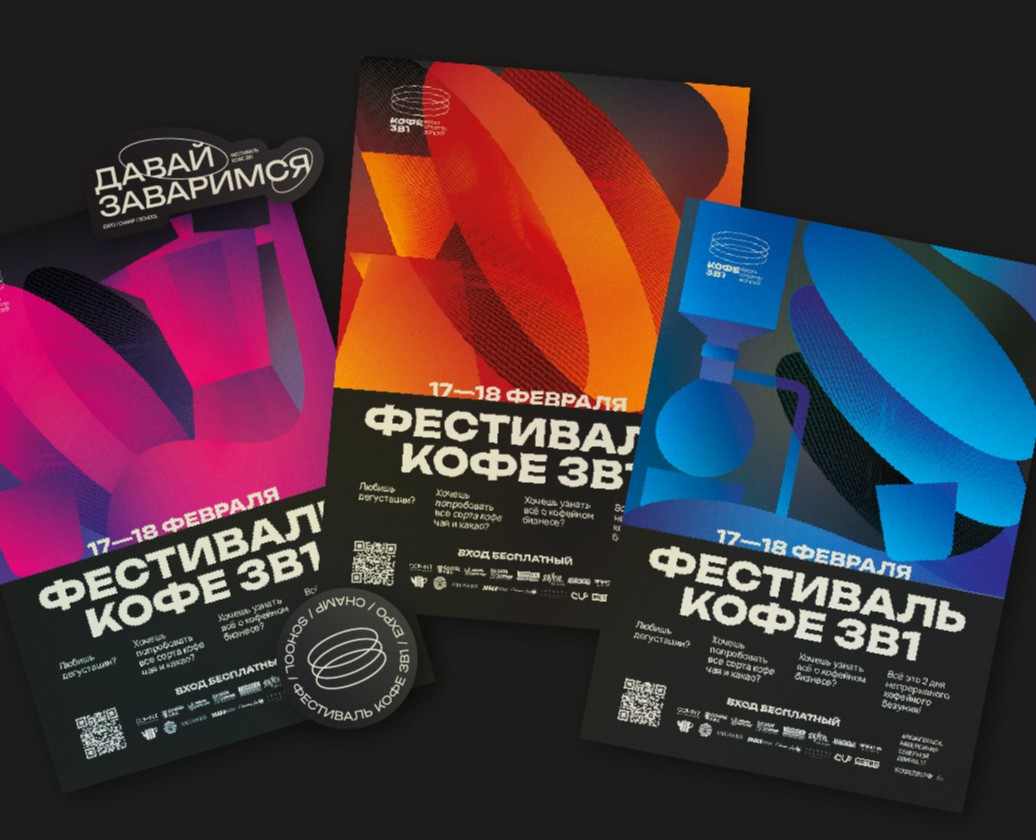 ФЕСТИВАЛЬ КОФЕ 3В1 | айдентика — Брендинг, Графика на Dprofile