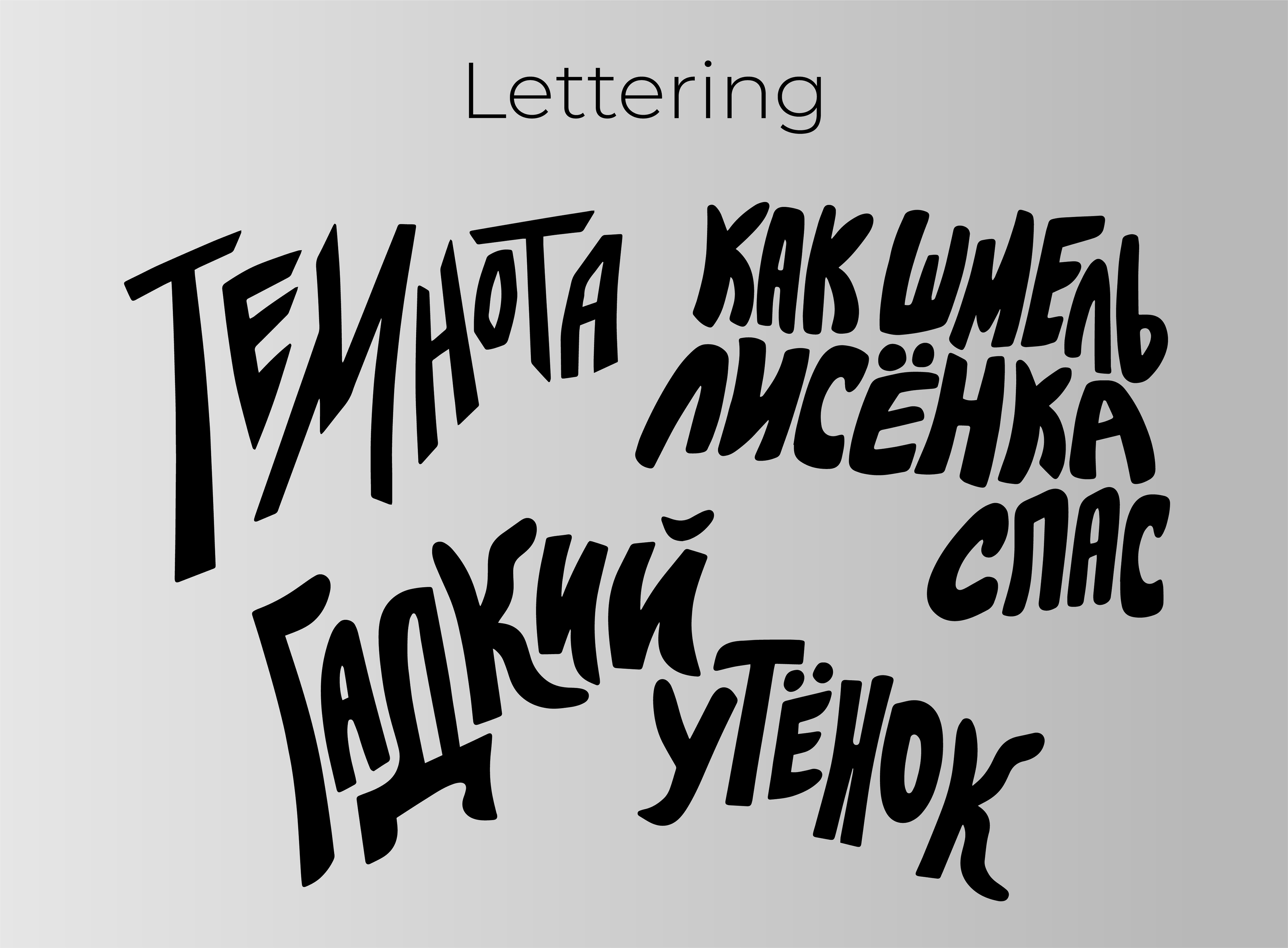 Иллюстрации к обложкам детских книг и леттеринг — Изображение №2 — Иллюстрация, Графика на Dprofile