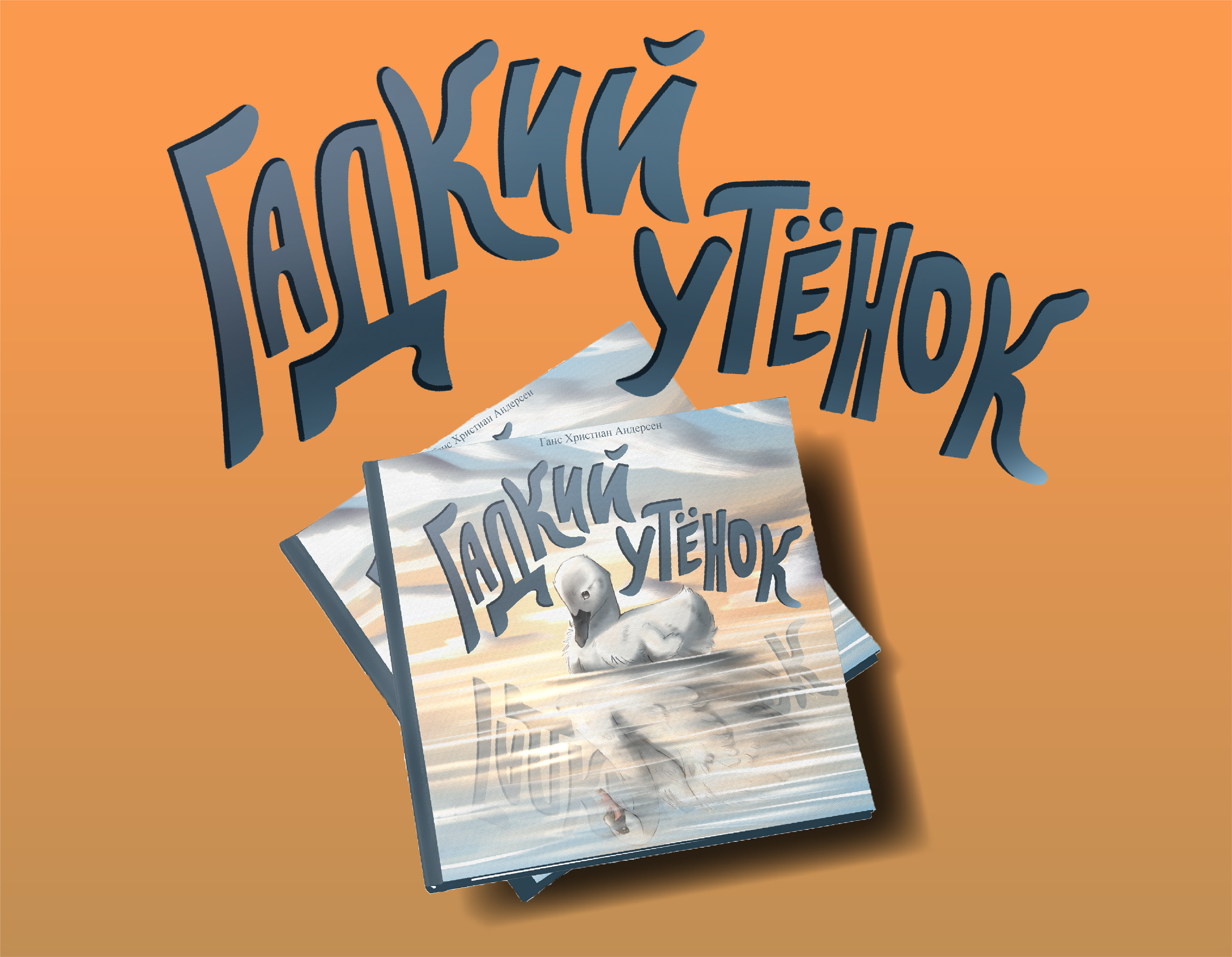 Иллюстрации к обложкам детских книг и леттеринг — Изображение №6 — Иллюстрация, Графика на Dprofile