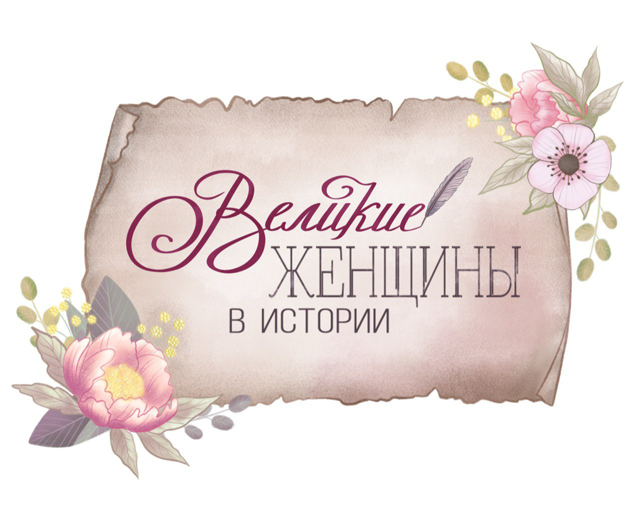 Великие женщины в истории — Иллюстрация на Dprofile
