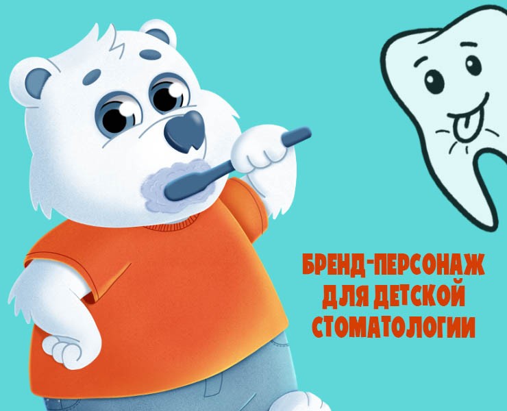Бренд-персонаж для детской стоматологии — Иллюстрация на Dprofile