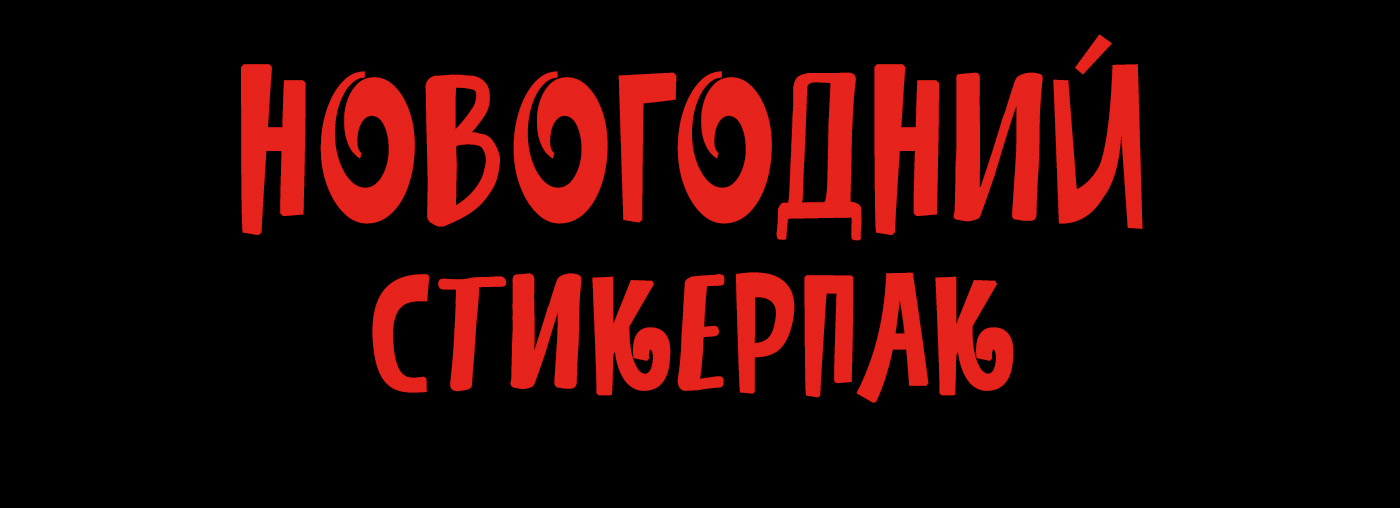 Новогодние стикеры — Изображение №2 — Иллюстрация на Dprofile