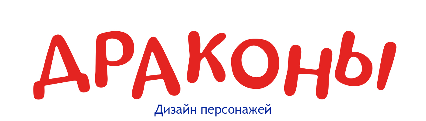 Драконы. Дизайн персонажа — Изображение №1 — Иллюстрация на Dprofile