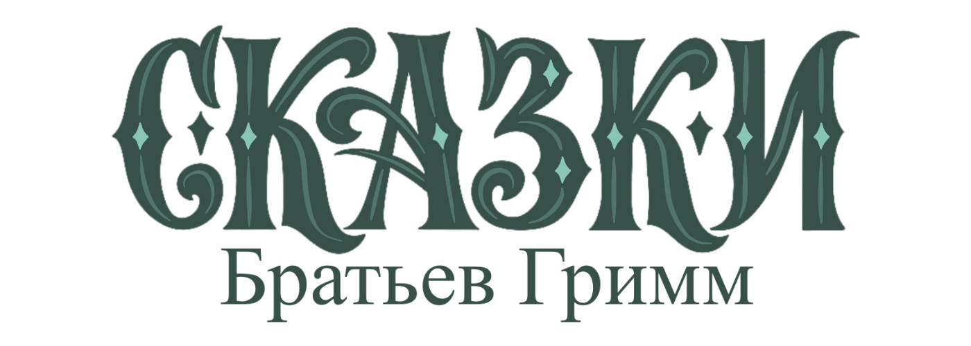 Сказки Братьев Гримм — Изображение №1 — Иллюстрация на Dprofile