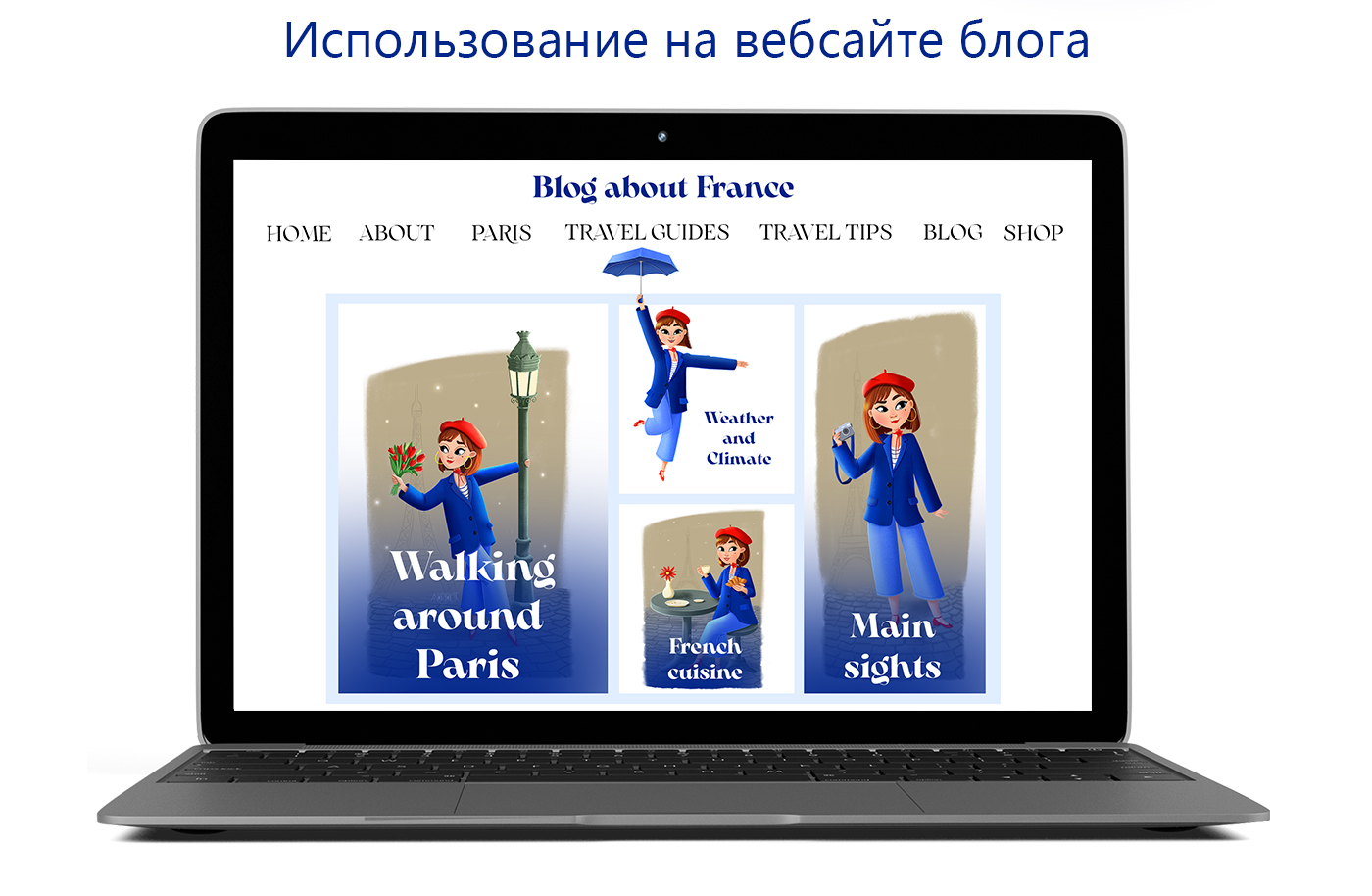 Иллюстрация бренд-персонажа для блога о Франции — Изображение №2 — Иллюстрация на Dprofile
