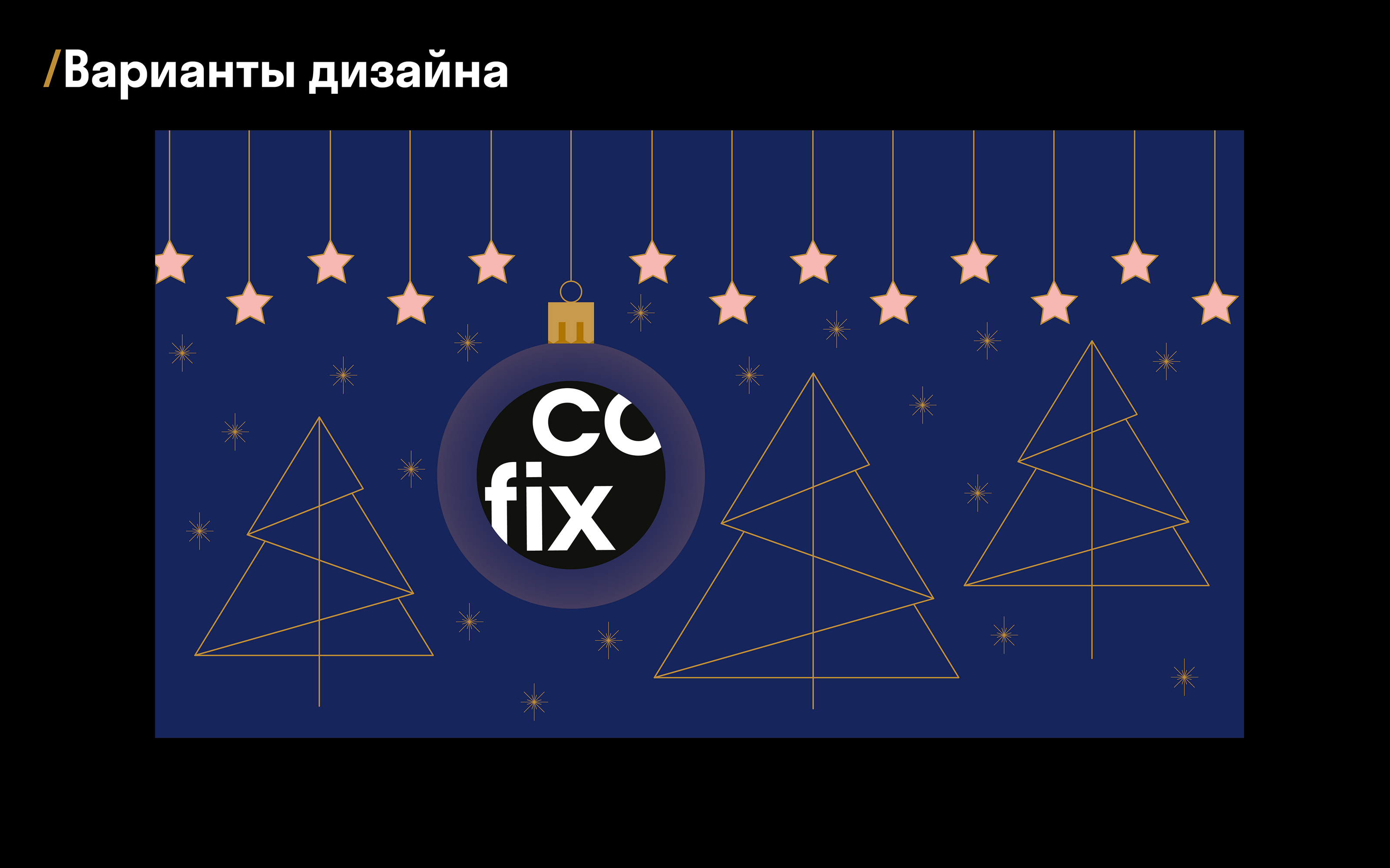 COFIX. Сoncept of New Year's coffee cup design — Изображение №7 — Брендинг, Иллюстрация на Dprofile