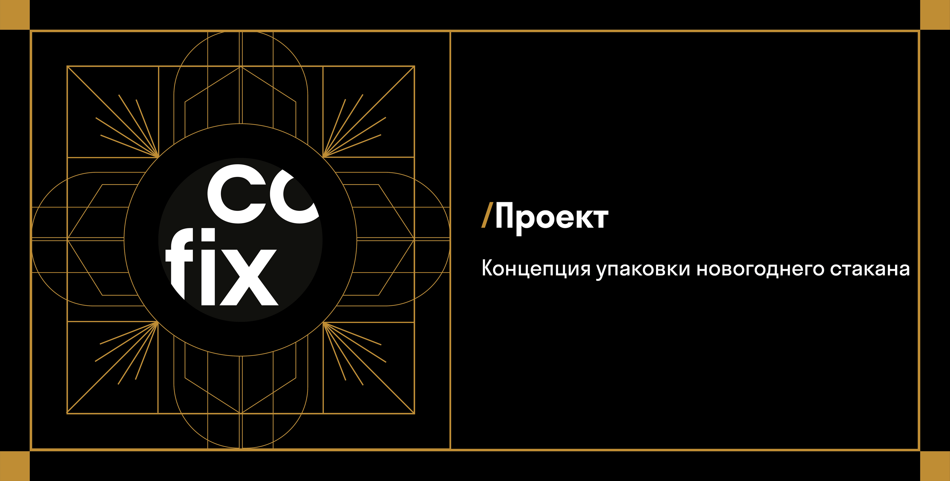 COFIX. Сoncept of New Year's coffee cup design — Изображение №1 — Брендинг, Иллюстрация на Dprofile