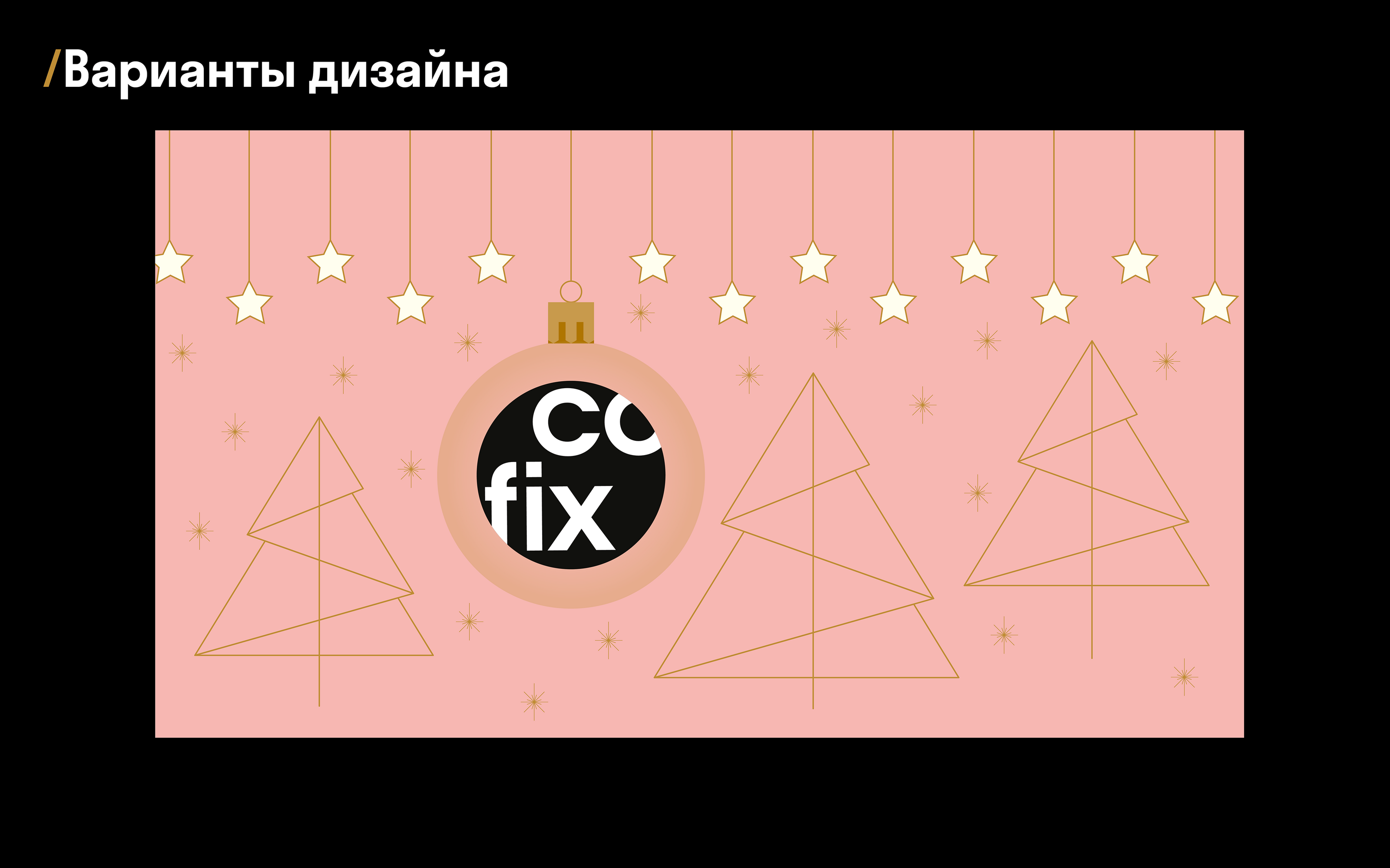 COFIX. Сoncept of New Year's coffee cup design — Изображение №11 — Брендинг, Иллюстрация на Dprofile